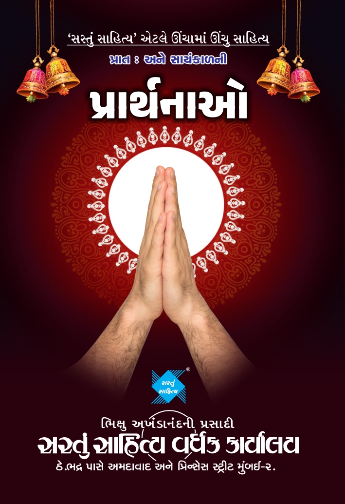 પ્રાત: અને સાયંકાળ ની પ્રાર્થનાઓ