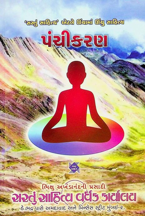 પંચીકરણ