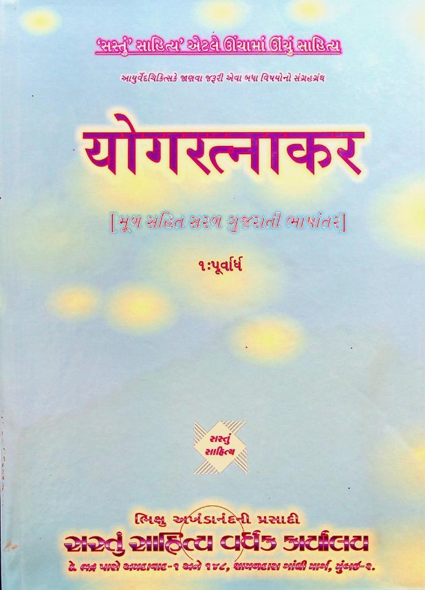 યોગ રત્નાકર ભાગ - 1 (પૂર્વાર્ધ)