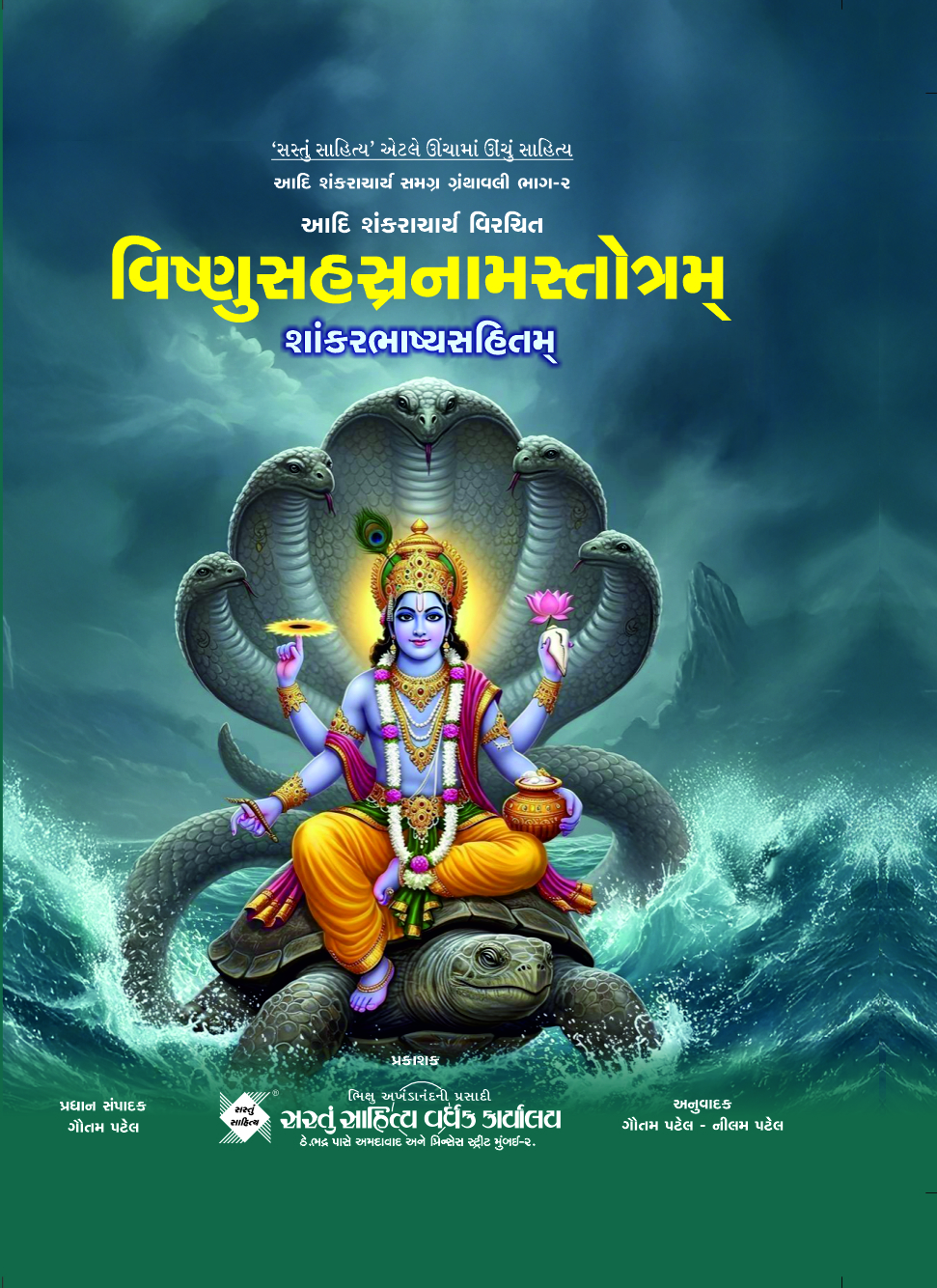 વિષ્ણુસહસ્ત્રનામસ્તોત્રમ શાંકરભાષ્યસંહિતમ  (ભાગ 02)