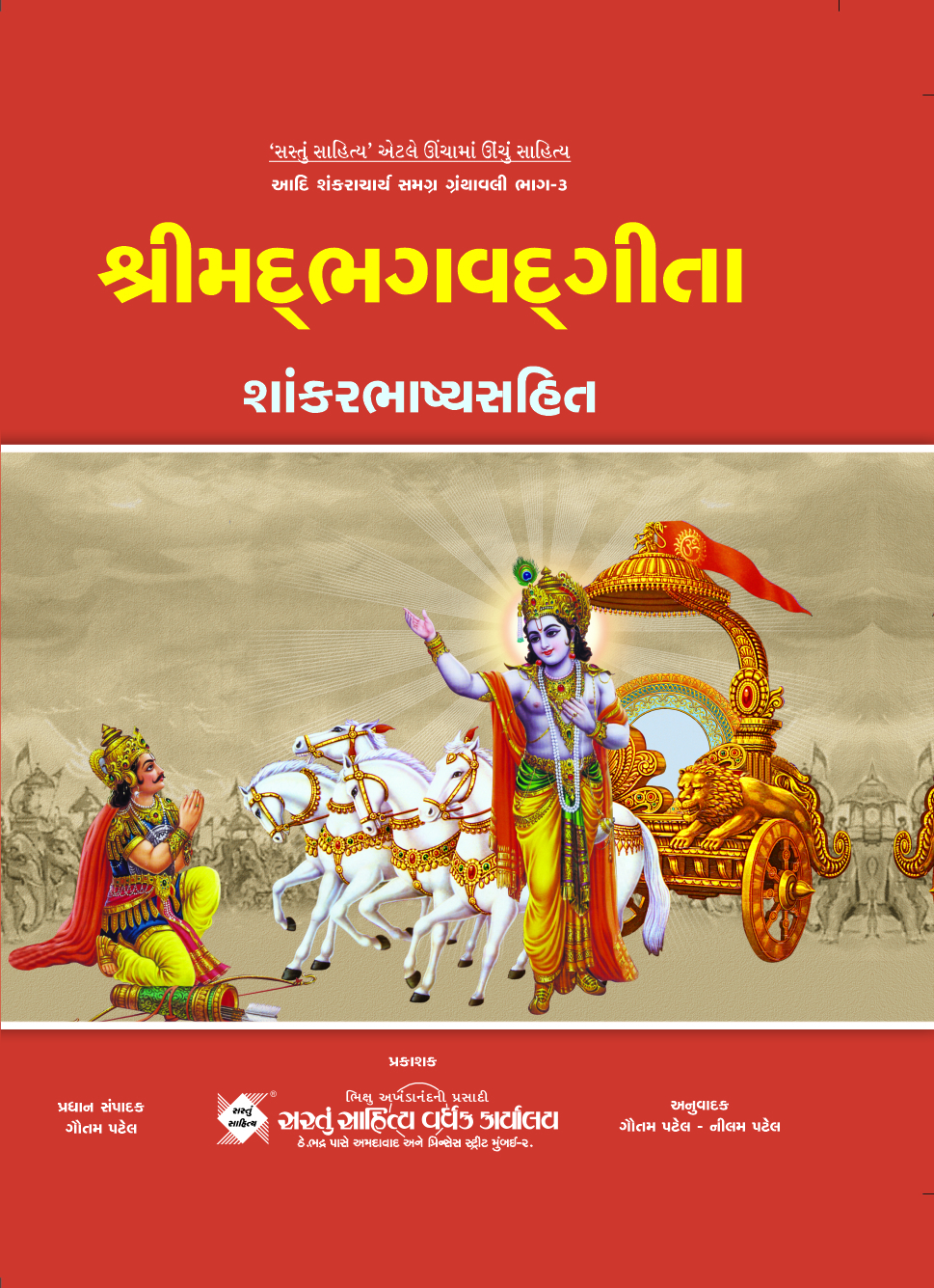શ્રીમદભગવદગીતા: શાંકરભાષ્યસહિત (ભાગ 03)