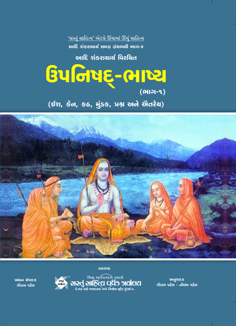 ઉપનિષદ -ભાષ્ય 1 (ભાગ 04)