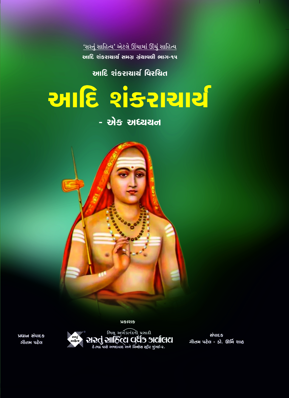 આદિ શંકરાચાર્ય - એક અધ્યયન (ભાગ 15)