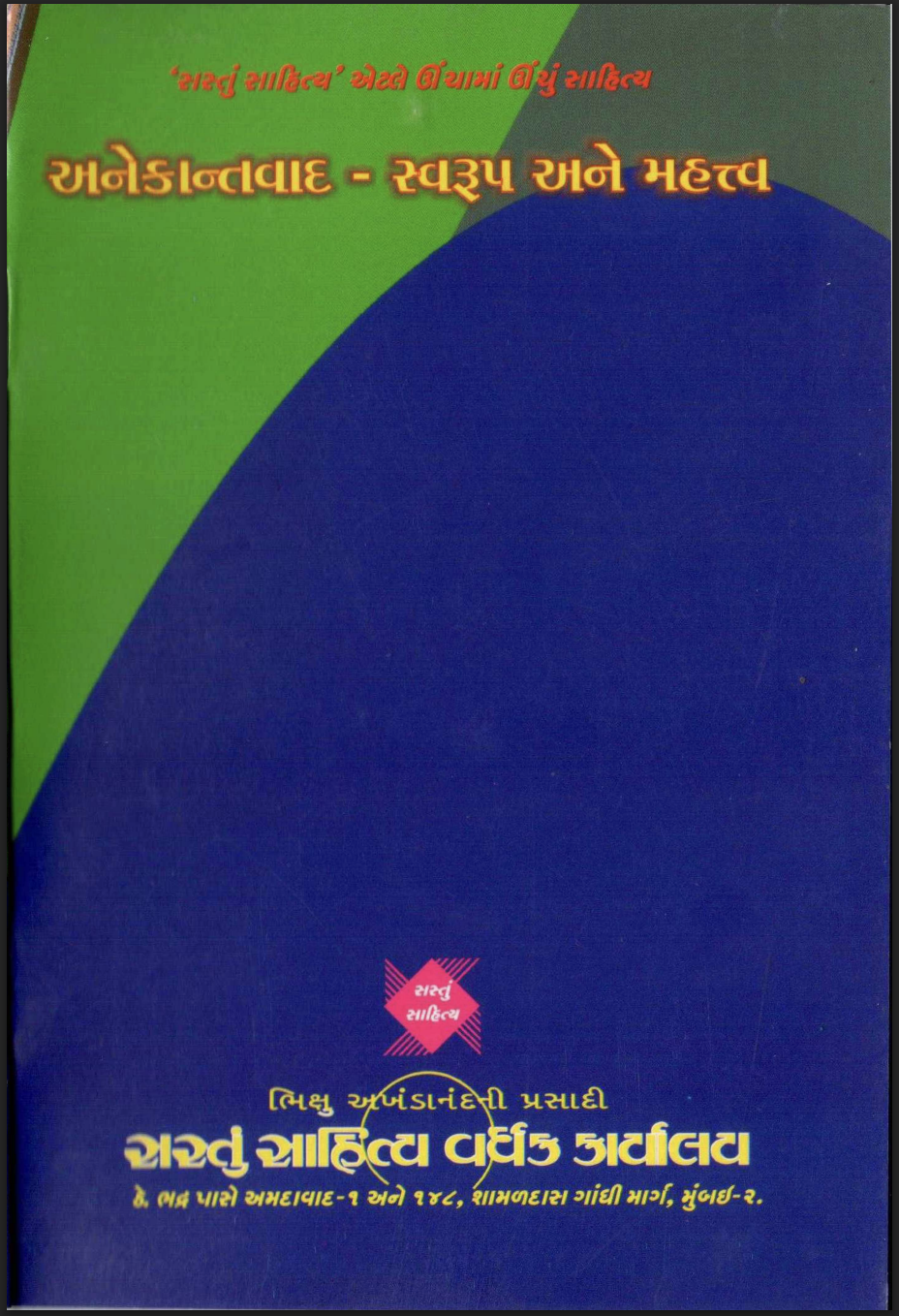 અનેકાન્તવાદ - સ્વરૂપ અને મહત્વ