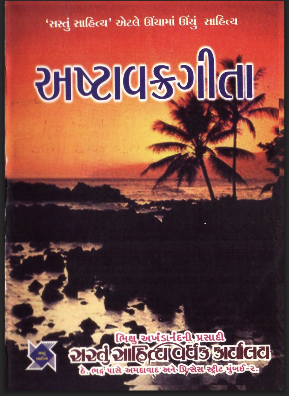 અષ્ટાવક્ર ગીતા