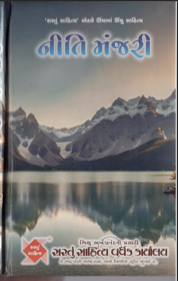 Neeti Manjari(Subhashit)