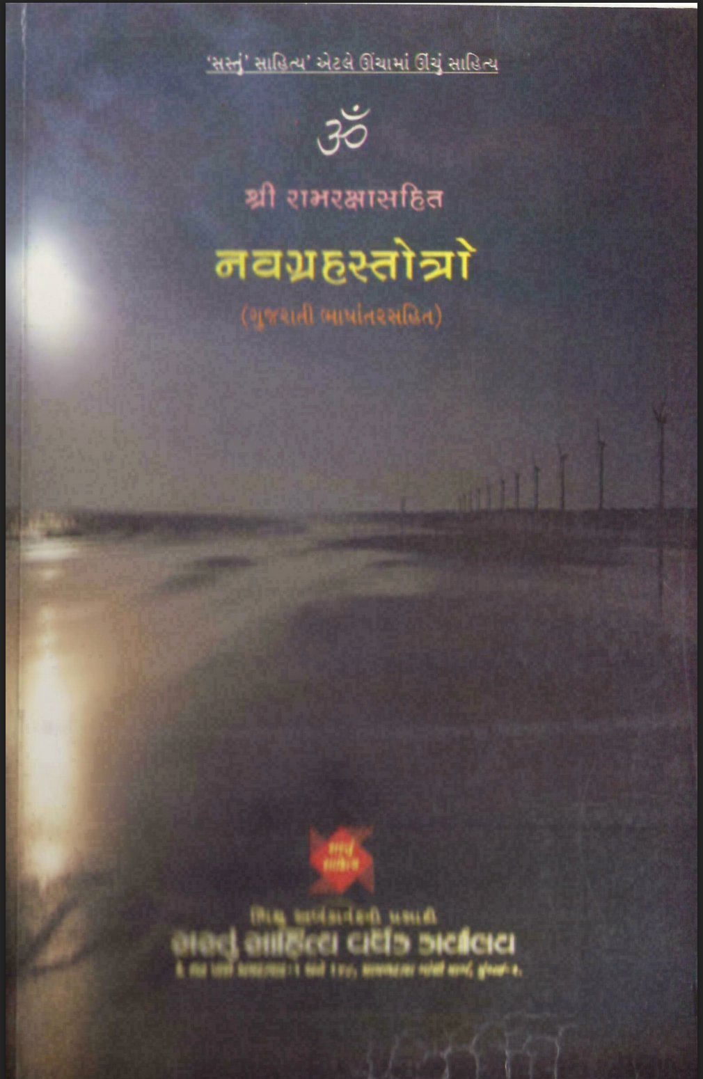 શ્રી રામરક્ષાસહિત નવગ્રહસ્ત્રોતો