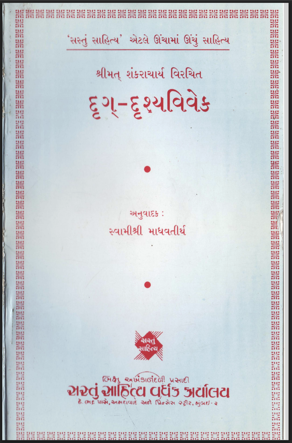 દૃગ - દગ્દશ્યવિવેક