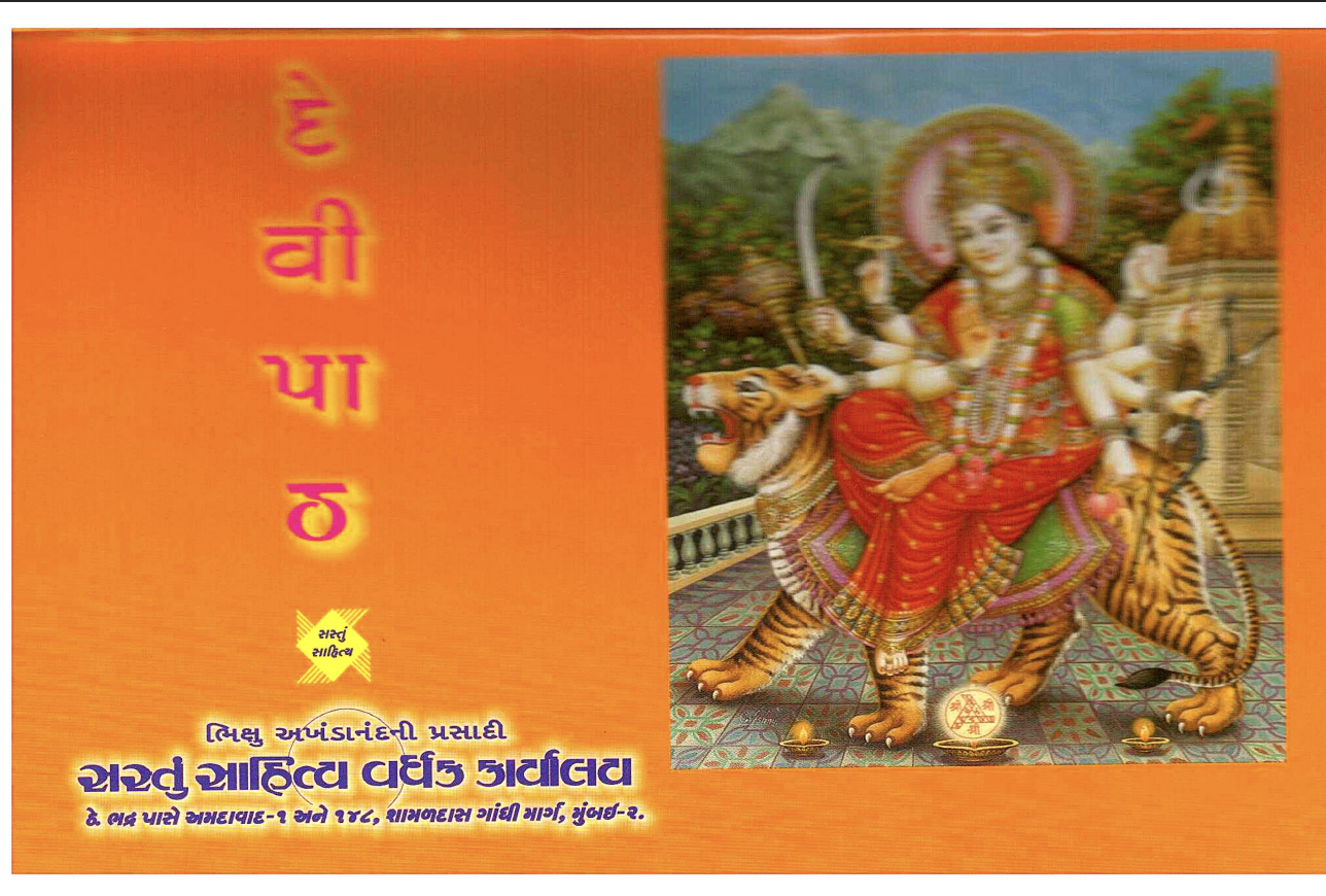 દેવીપાઠ