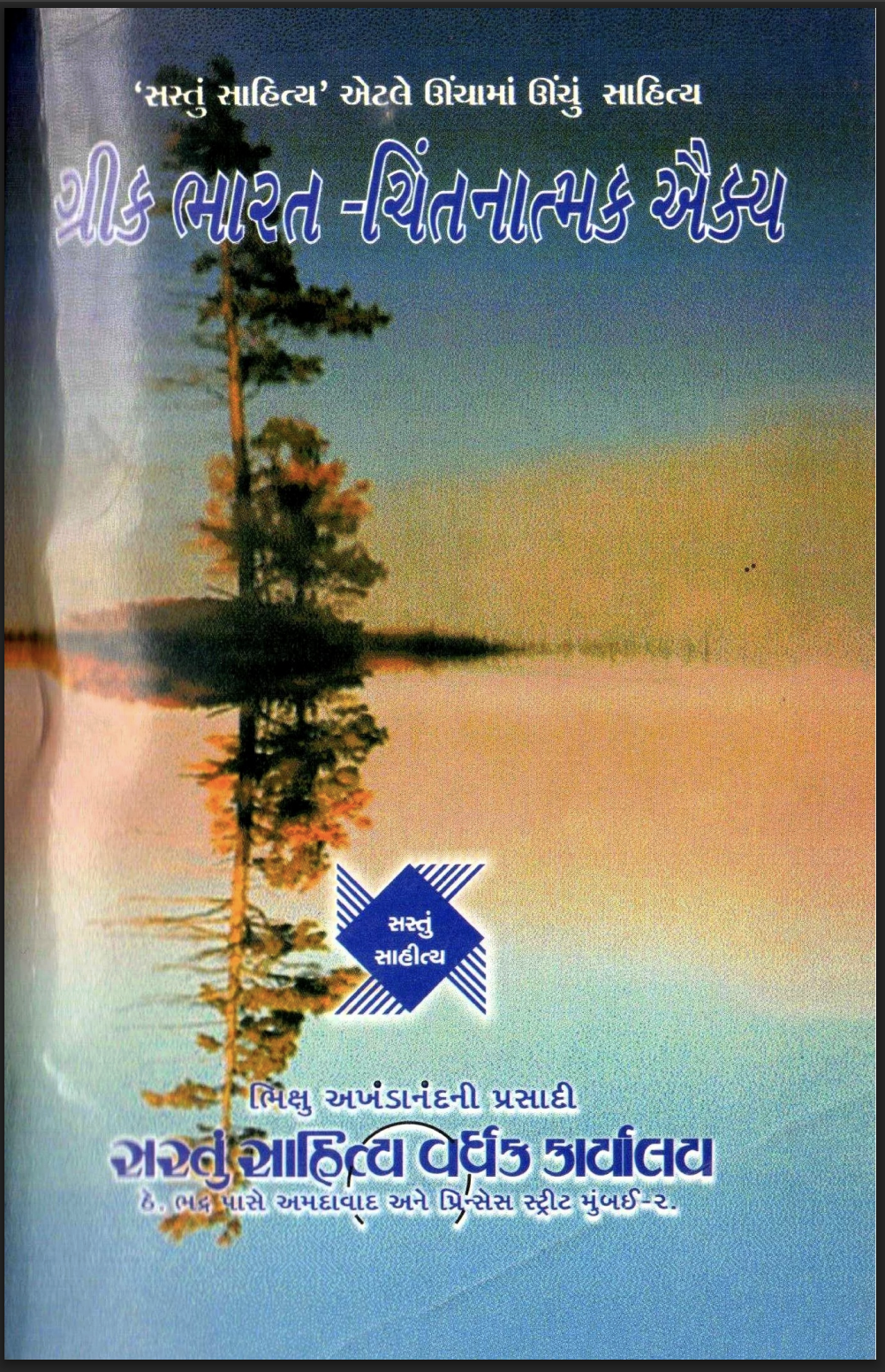 ગ્રીક ભારત - ચિંતનાત્મક ઐક્ય