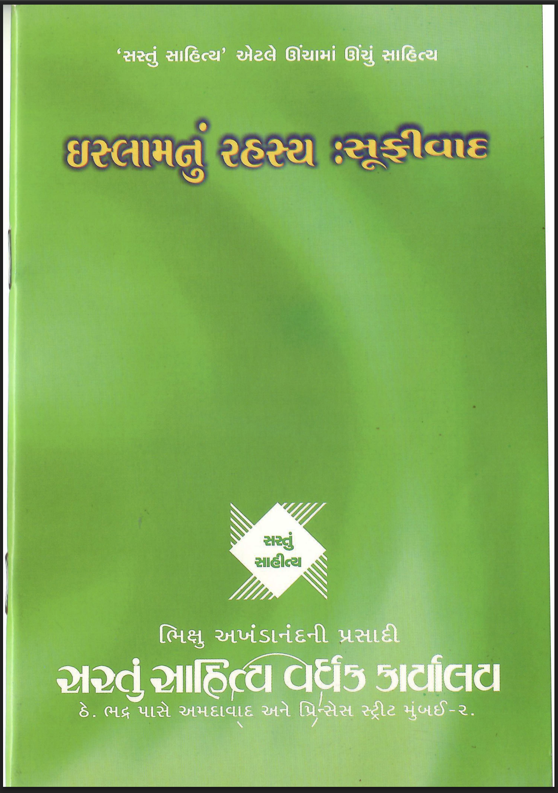 ઇસ્લામનું રહસ્ય :સૂફીવાદ
