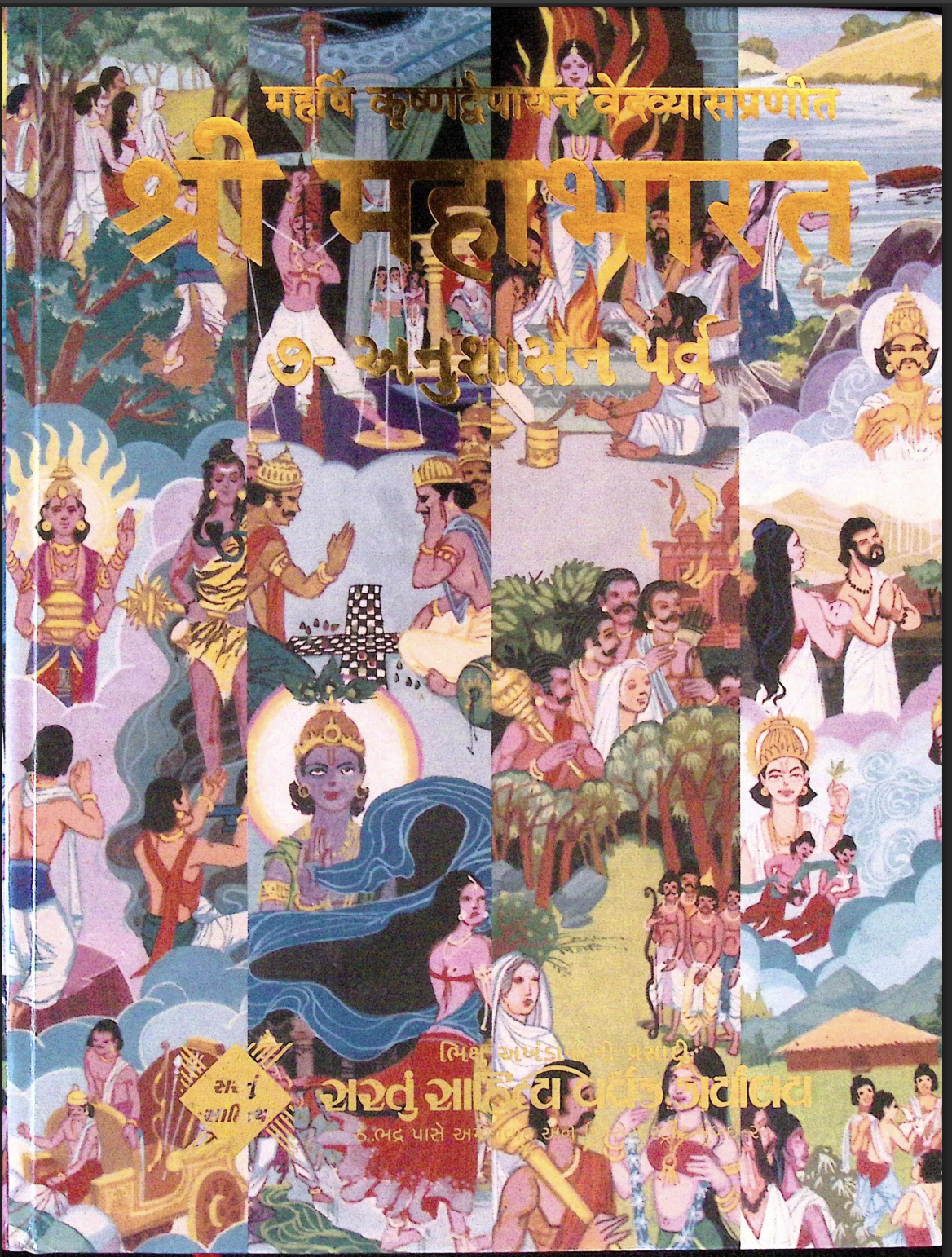 Shri Mahabharat Bhag - 7 ( Anushashan, Asvamedhik, Ashramvashik, Maha Prasth)