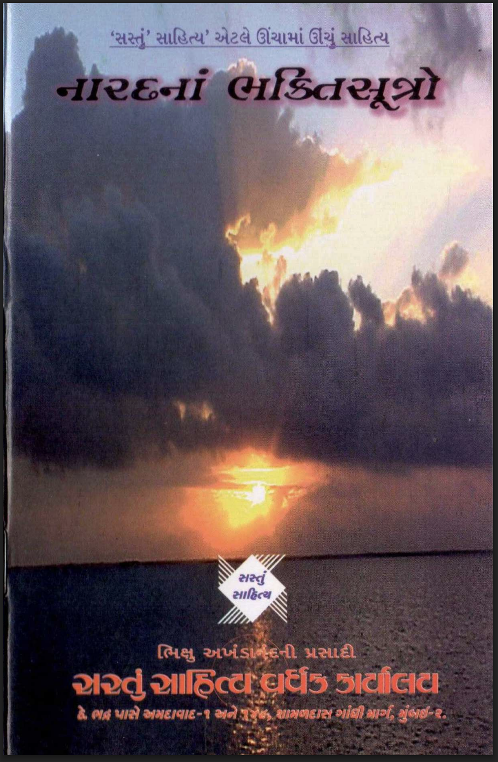 નારદના ભક્તિ સૂત્ર