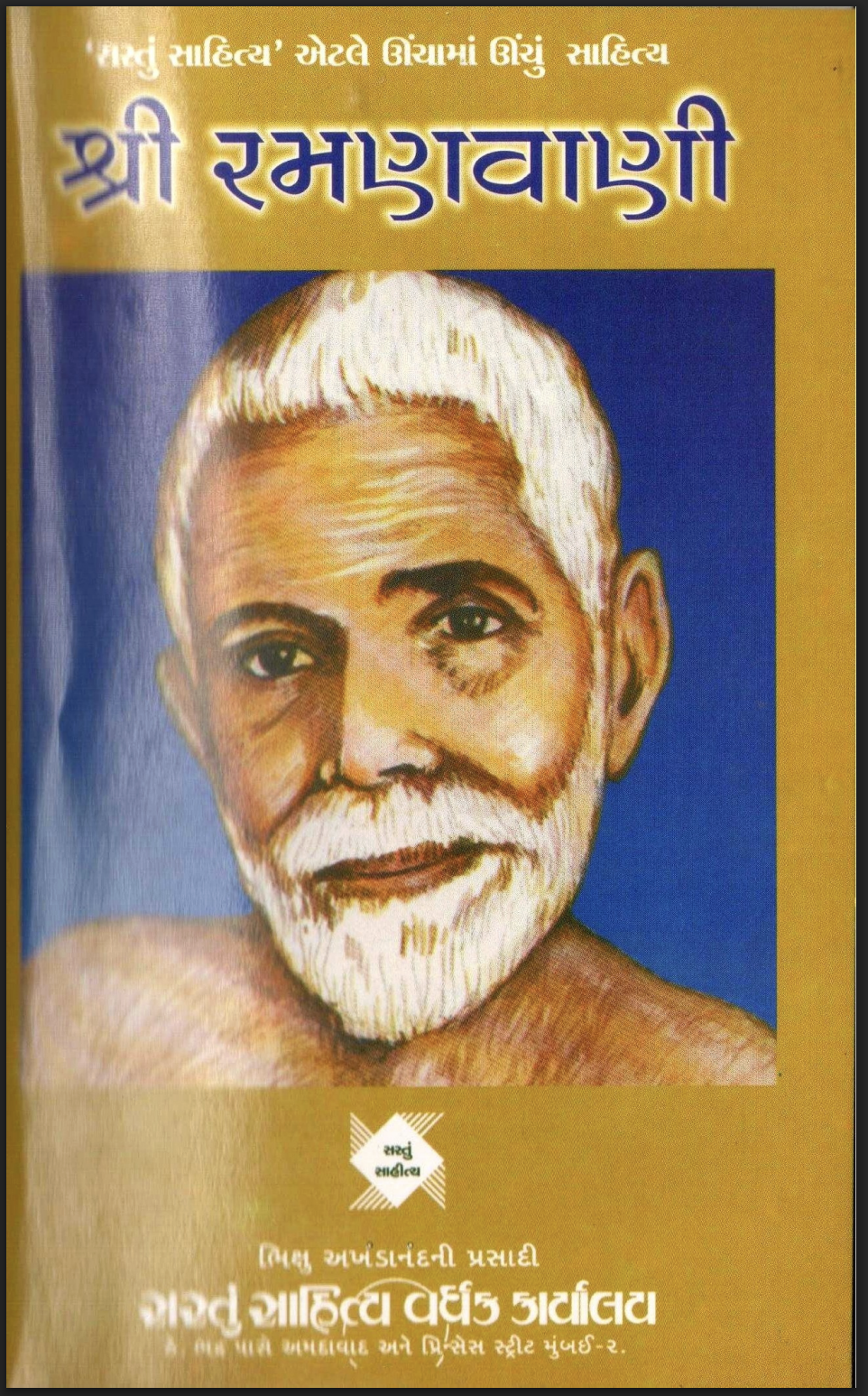 શ્રી રમણવાણી