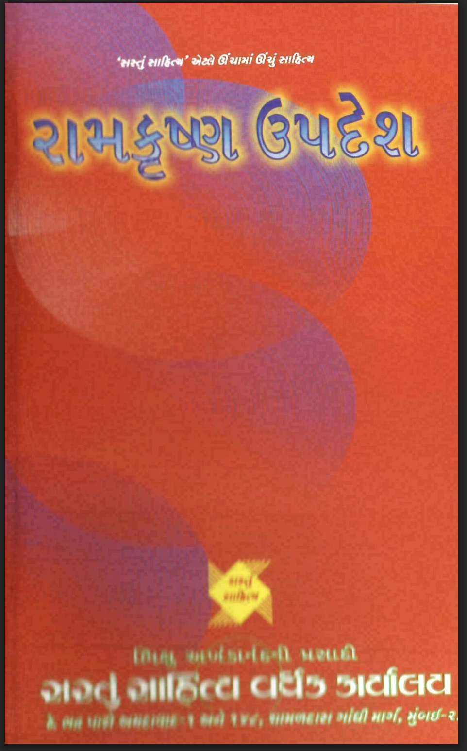 શ્રી રામકૃષ્ણ ઉપદેશ