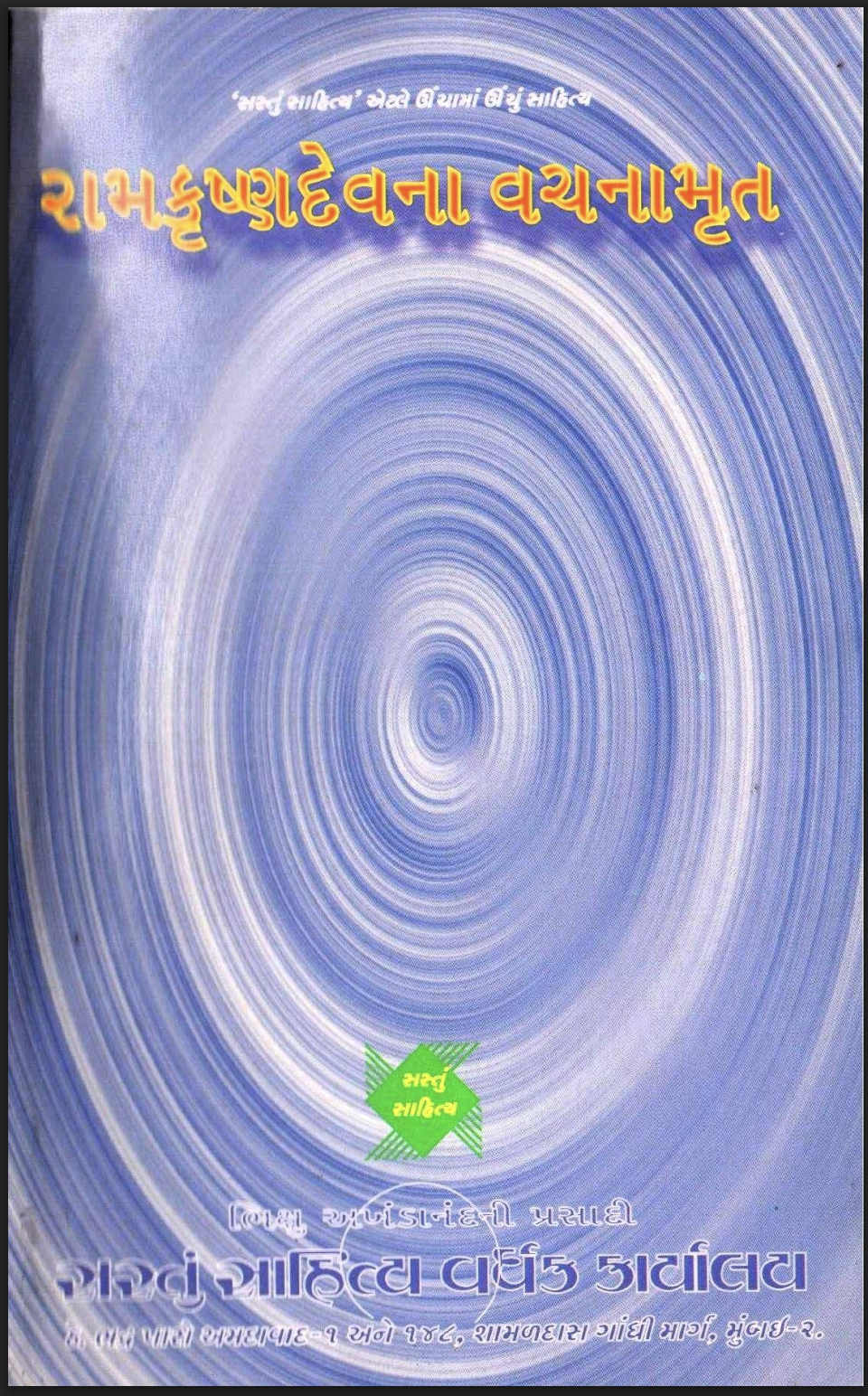 રામકૃષ્ણદેવના વચનામૃત