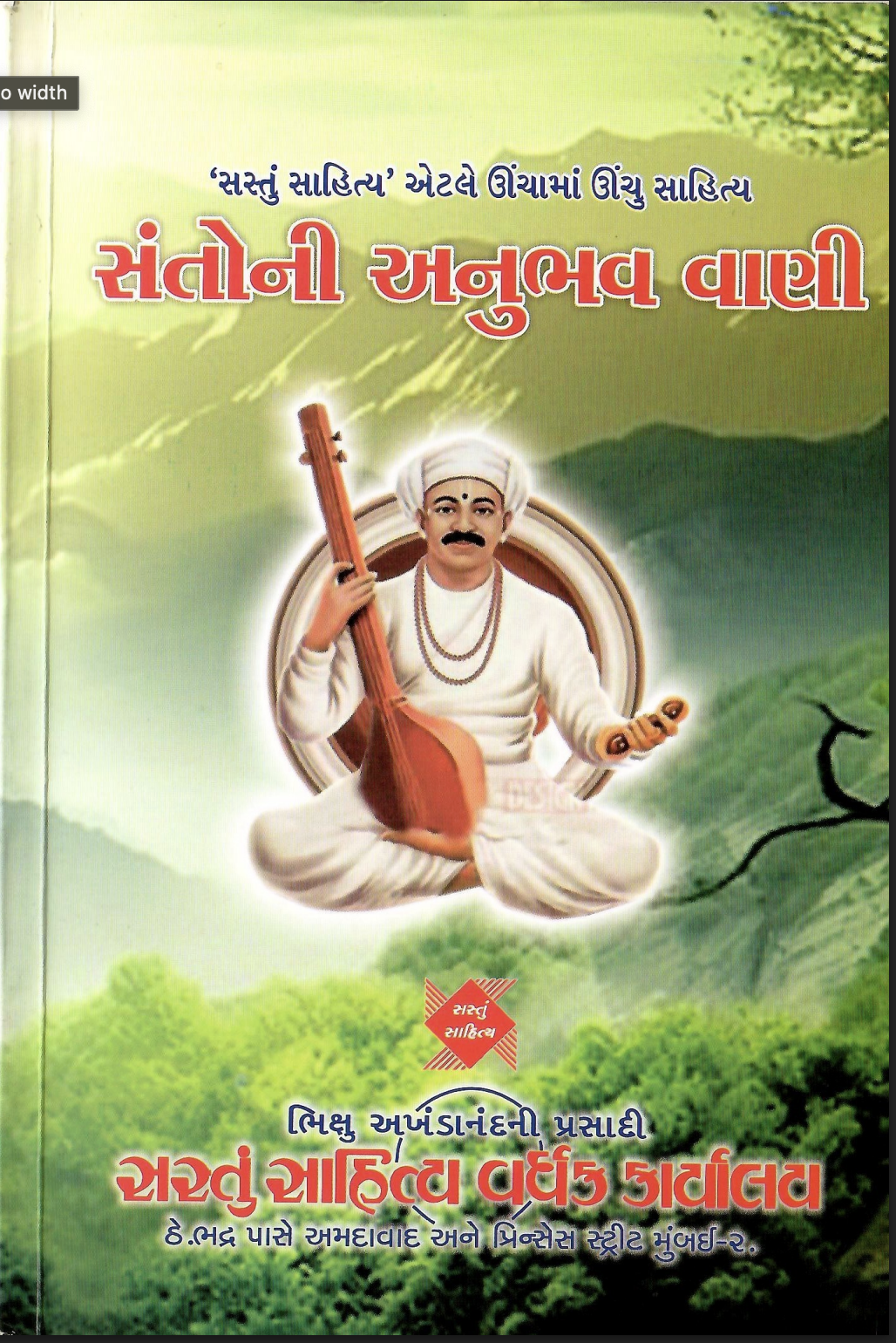 સંતોની અનુભવ વાણી