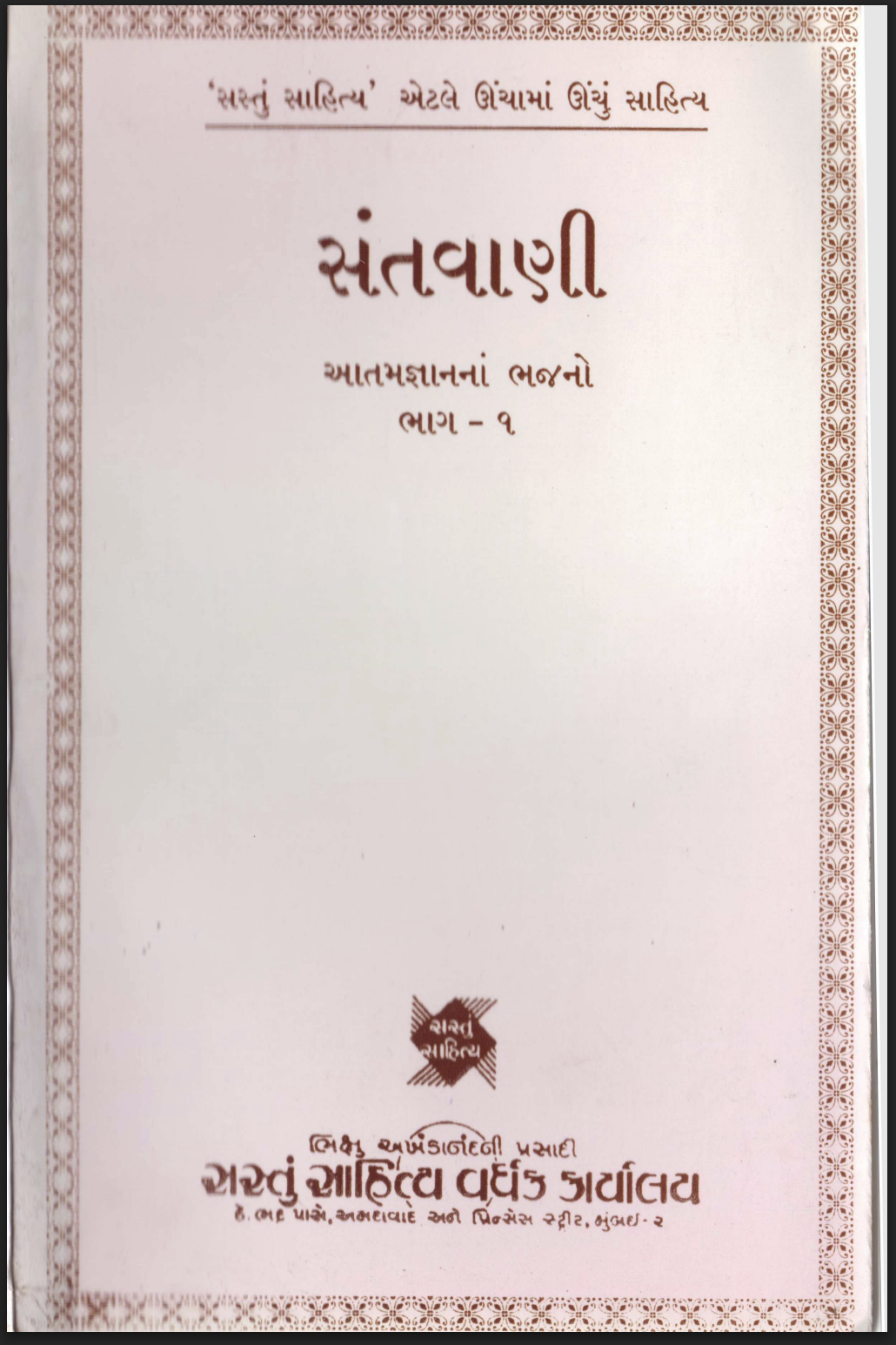 santvani atmagyanna bhajano bhag -1