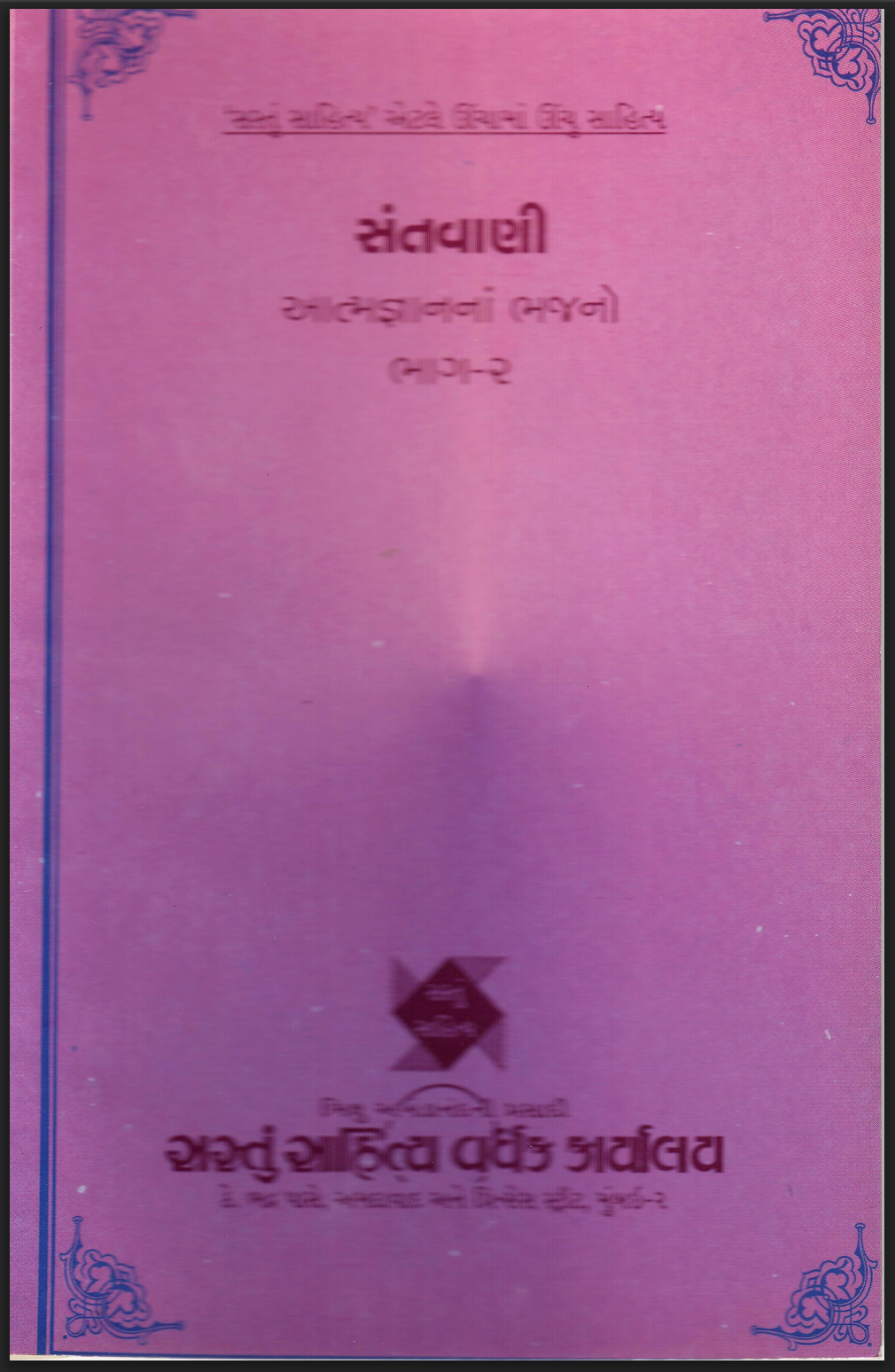 santvani atmagyanna bhajano bhag -2