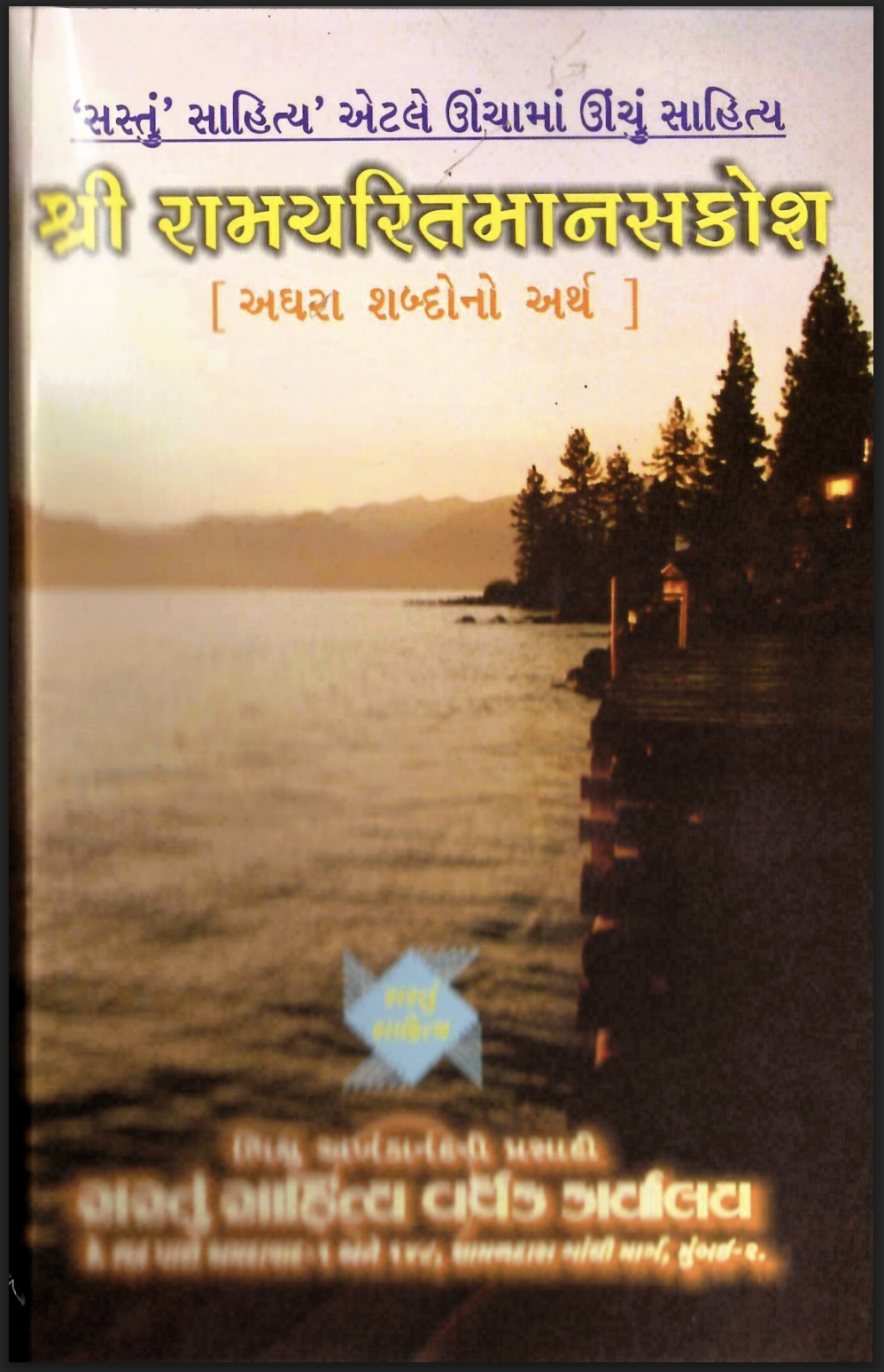 Shri Ramcharitmanasakosh (Meaning of difficult words)