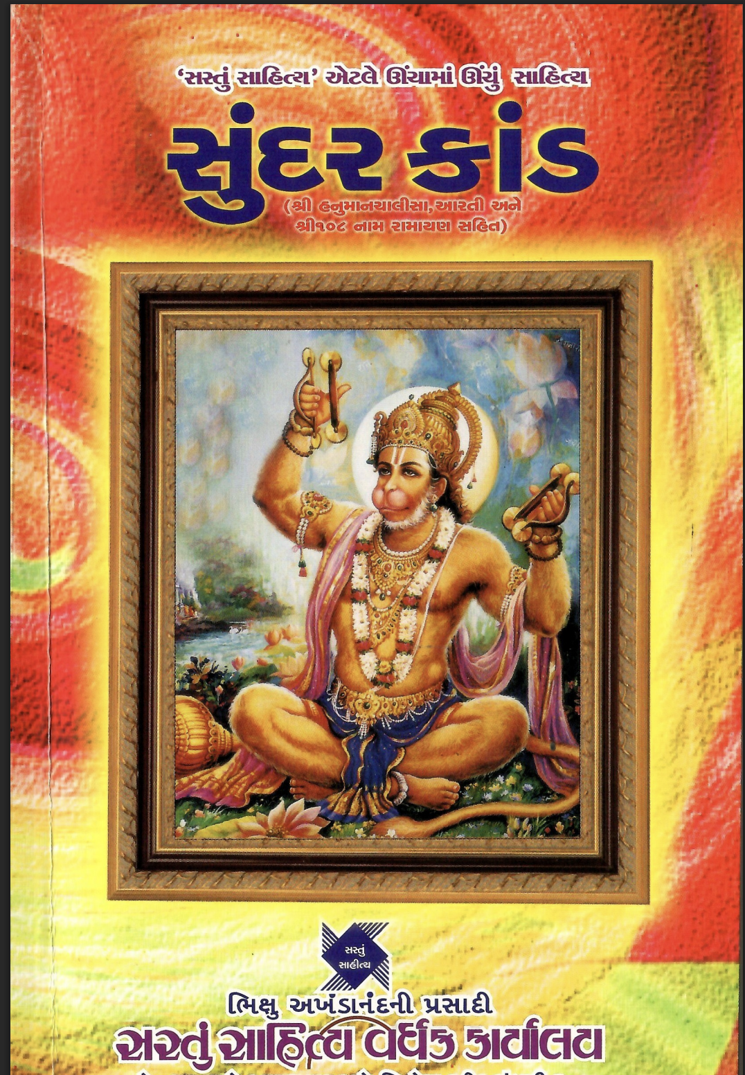 સુંદર કાંડ (શ્રી રામચરિત માનસનો અર્થ સહીત)