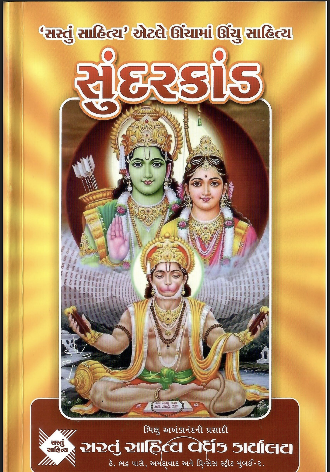 સુંદર કાંડ (મૂળ - શ્રી રામચરિત માનસનો - રંગીન)