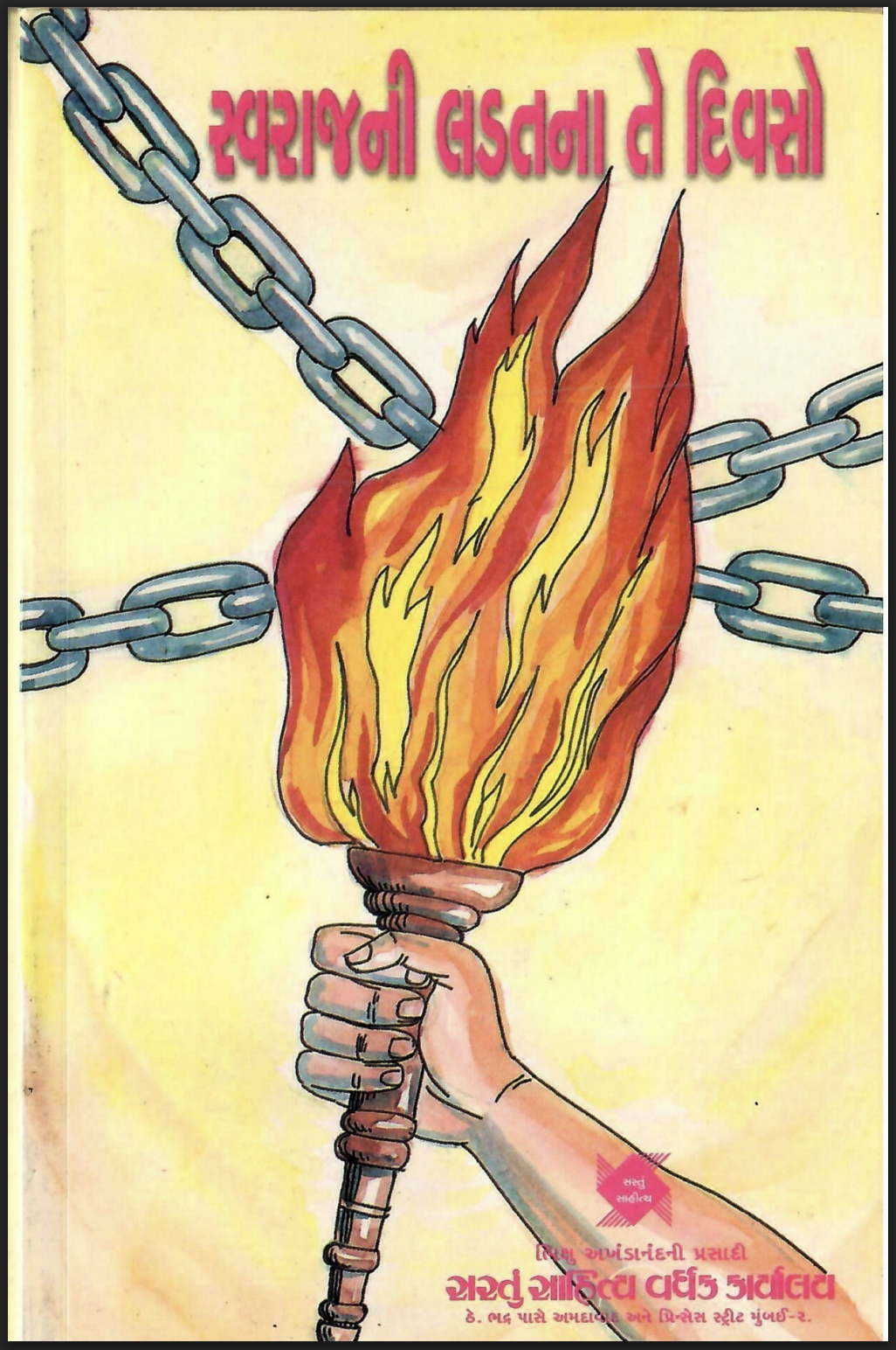 સ્વરાજની લડતના તે દિવસો