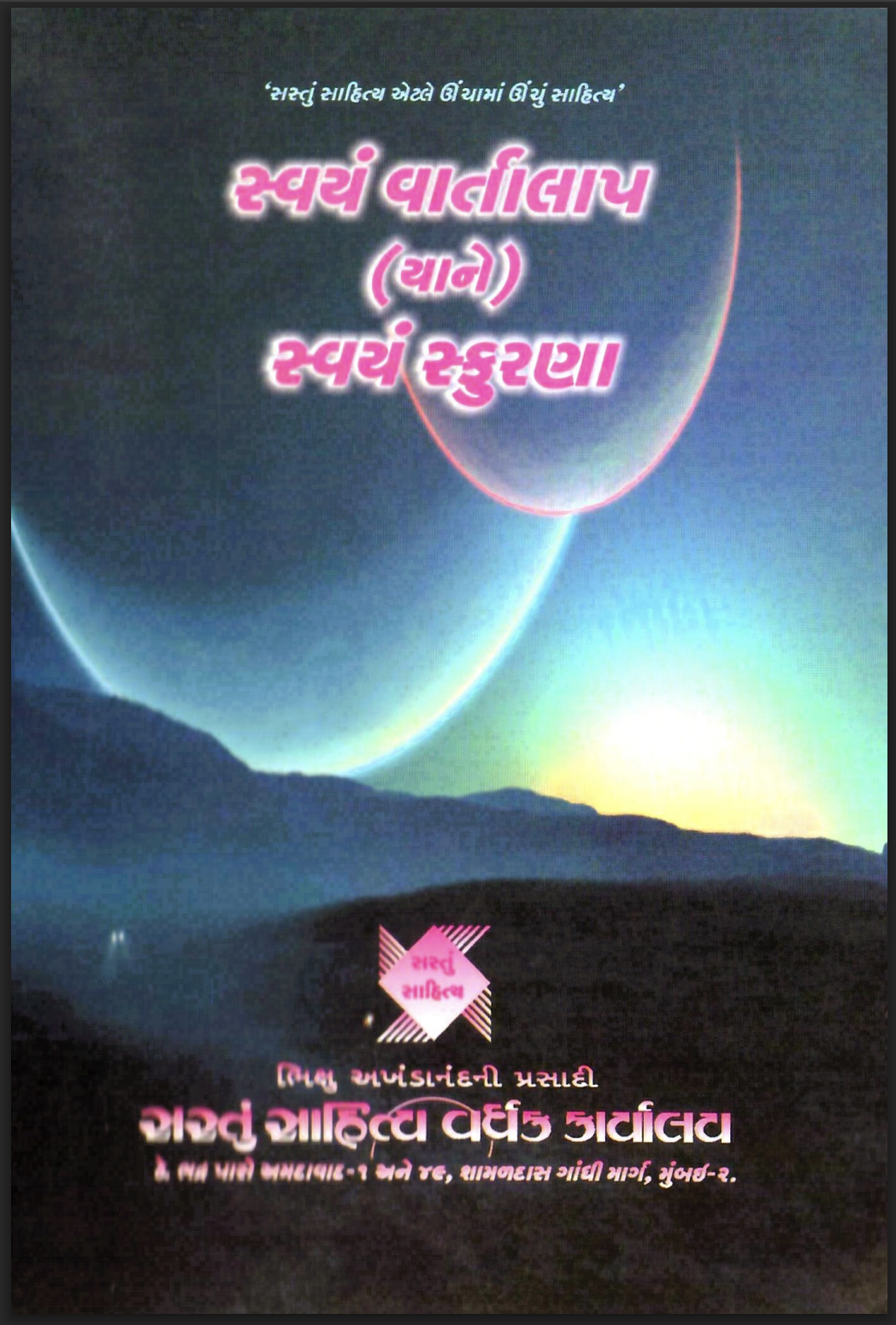 સ્વયં વાર્તાલાપ (યાને) સ્વયં સ્ફુરણા