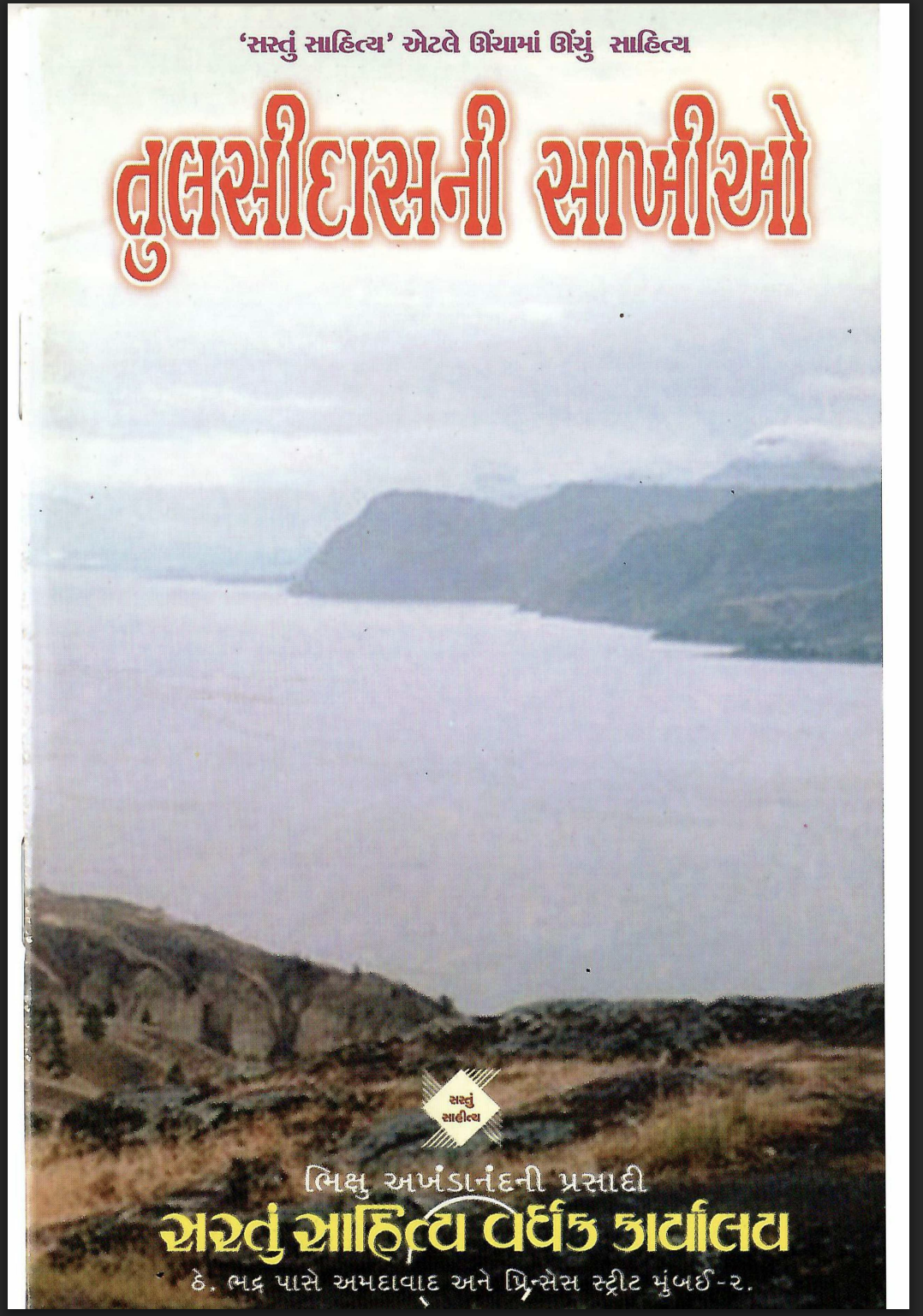 Tulsidas ni shaakhio