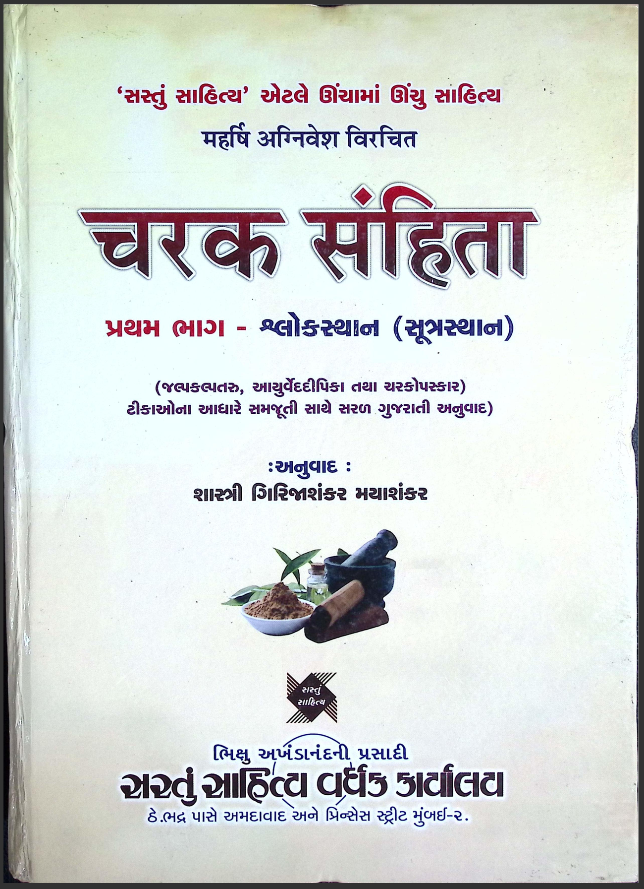 Charaka Samhita Part - 1 (Shloka Sthan (Sutra sthan))