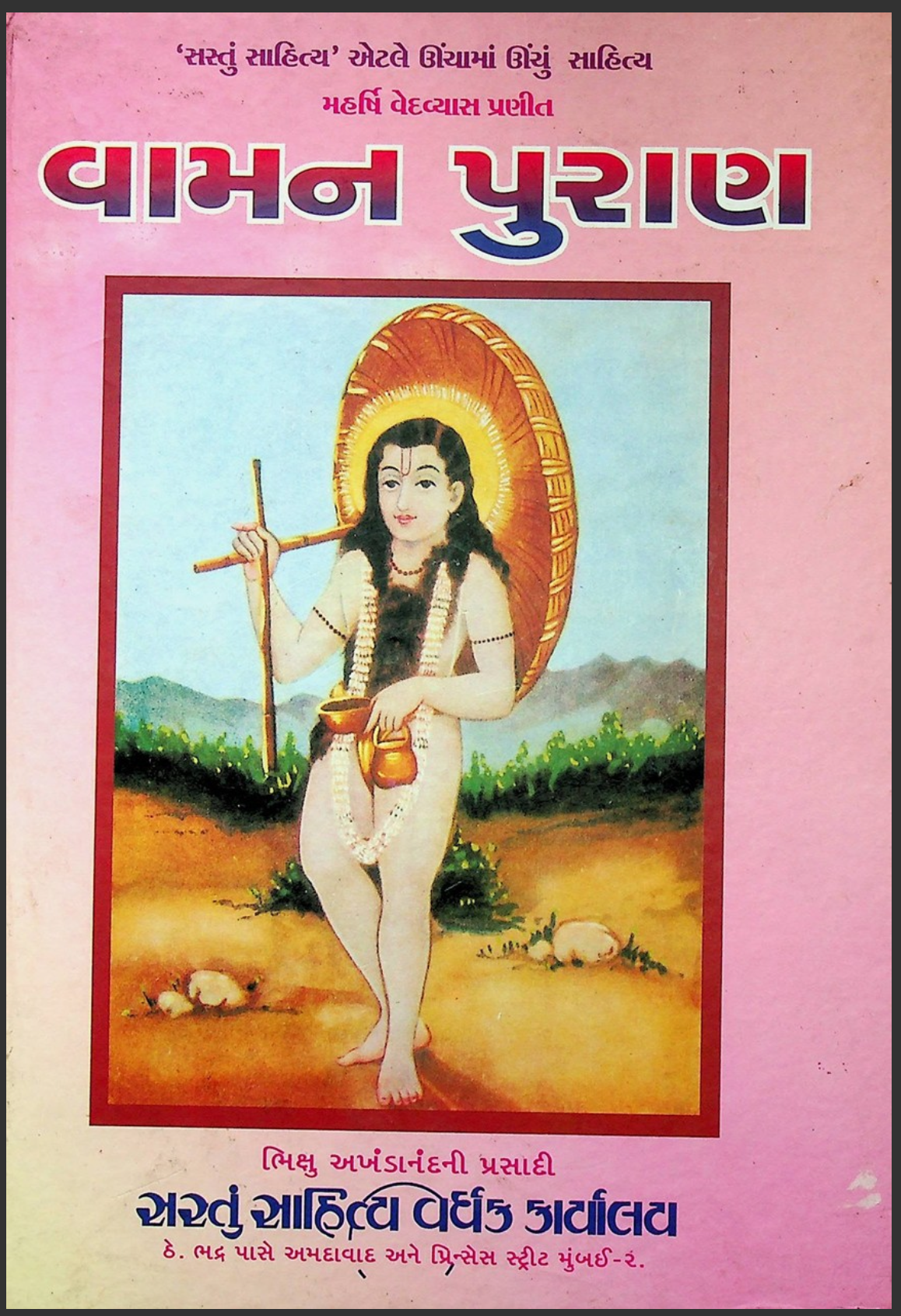 વામન પુરાણ