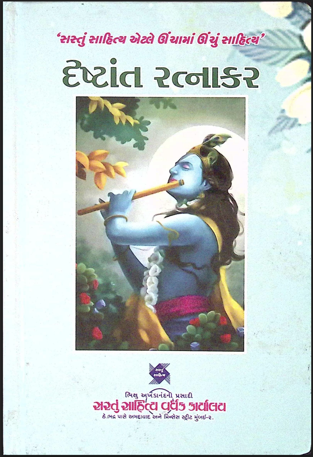 દ્રષ્ટાંત રત્નાકર