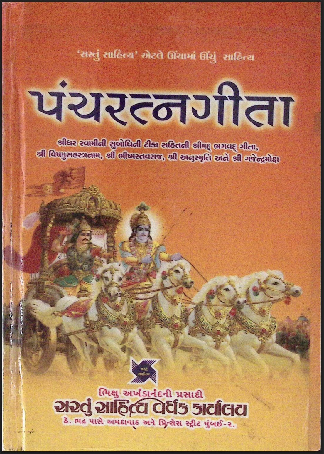 શ્રી પંચરત્નગીતા