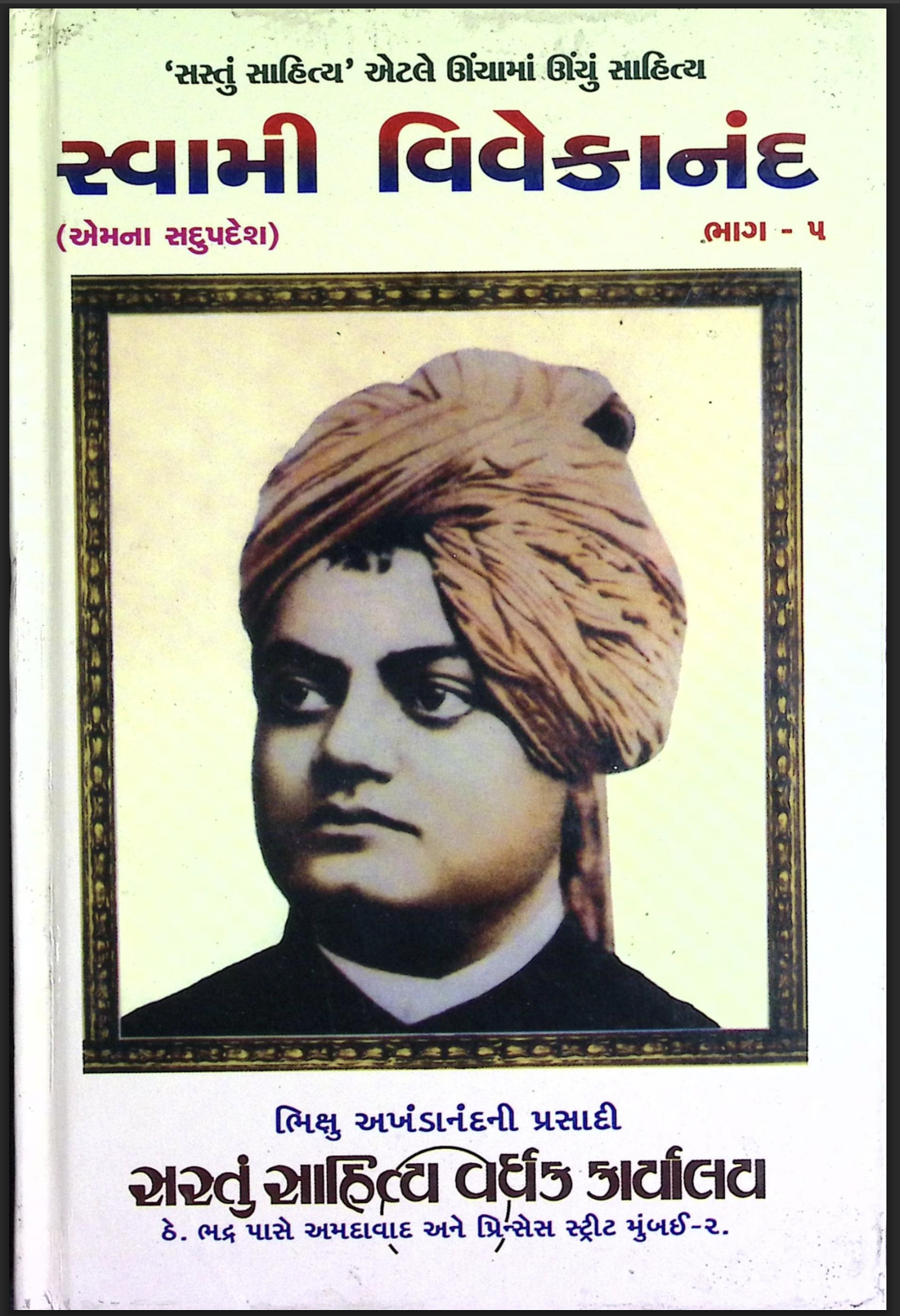 સ્વામી વિવેકાનંદ ભાગ - 3 (એમના સદુપદેશ)