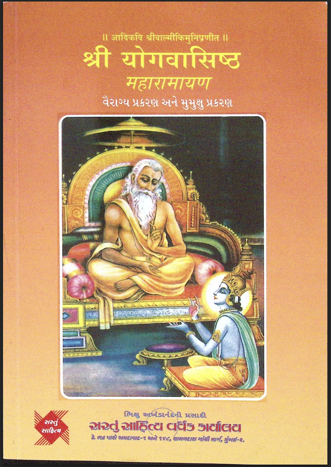 શ્રી યોગ વશિષ્ઠ મહારામાયણ વૈરાગ્ય પ્રકરણ અને મુમુક્ષુ પ્રકરણ