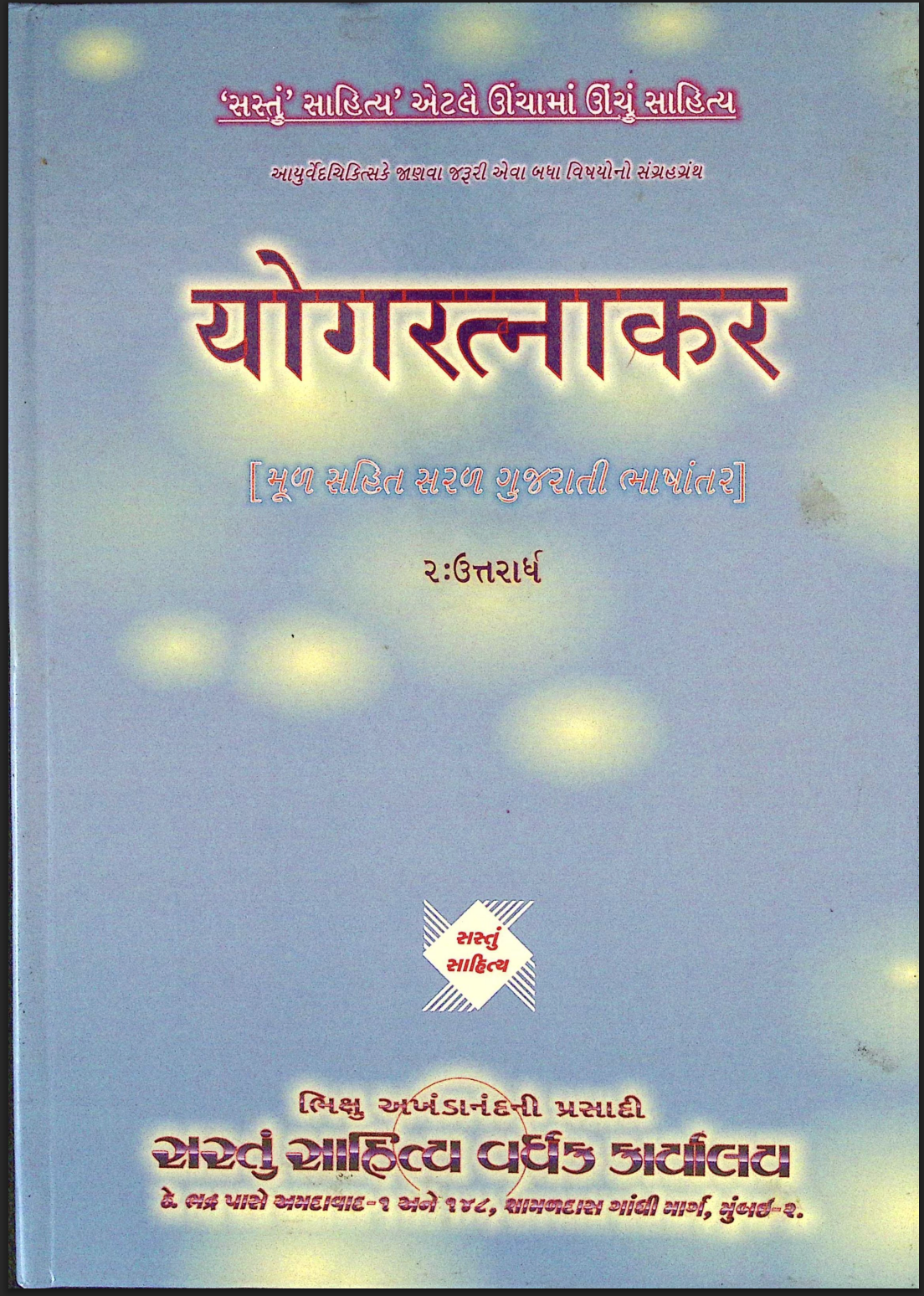 યોગ રત્નાકર ભાગ - 2 (ઉત્તરાર્ધ)