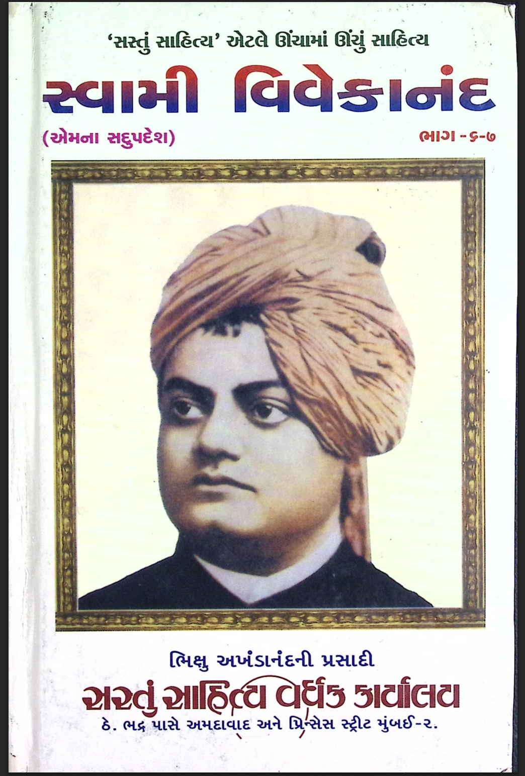 સ્વામી વિવેકાનંદ ભાગ - 6 - 7 (એમના સદુપદેશ)