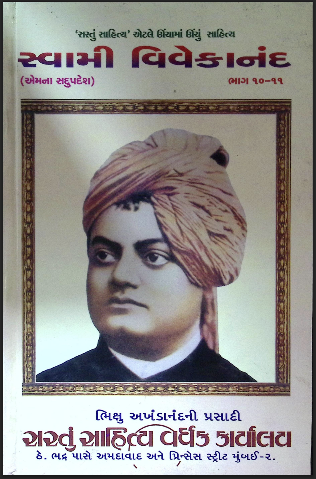 સ્વામી વિવેકાનંદ ભાગ - 10-11  (એમના સદુપદેશ)