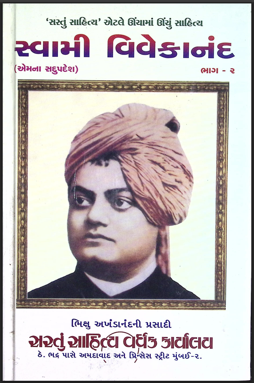 સ્વામી વિવેકાનંદ ભાગ - 2 (એમના સદુપદેશ)