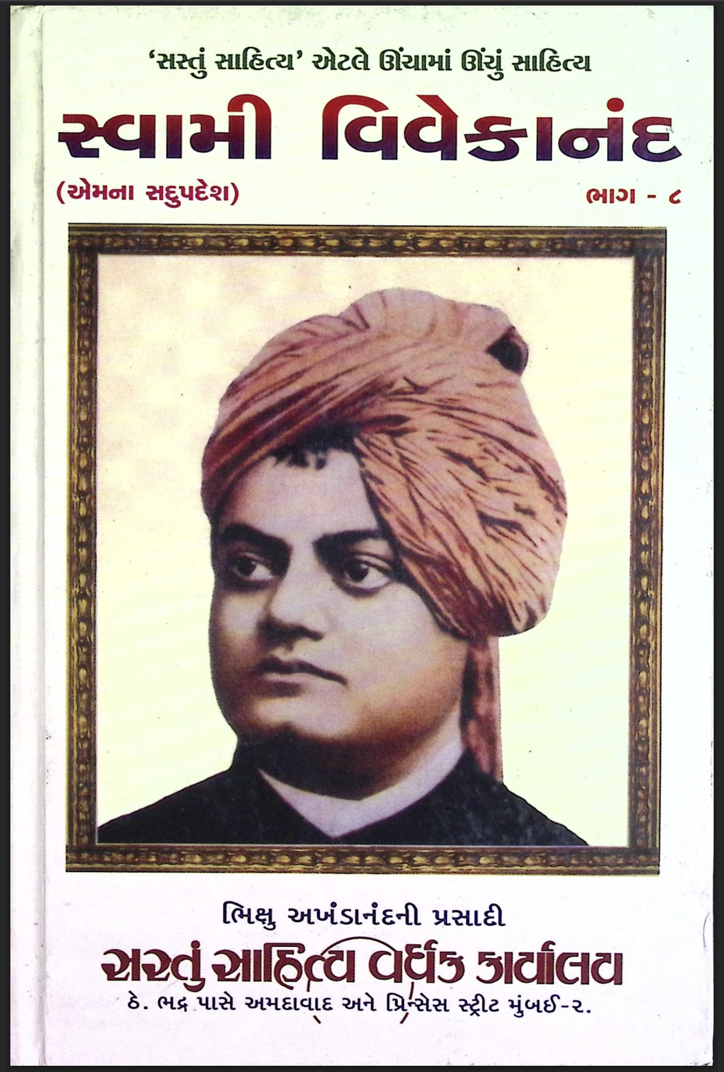 સ્વામી વિવેકાનંદ ભાગ - 8 (એમના સદુપદેશ)