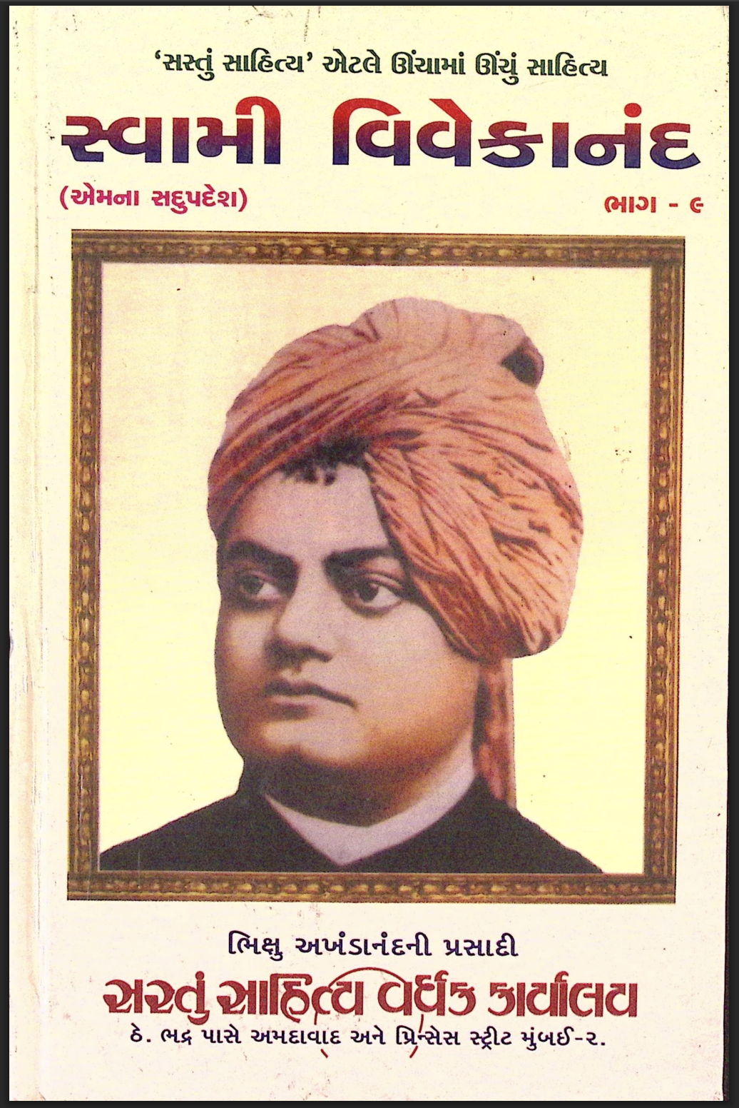 સ્વામી વિવેકાનંદ ભાગ - 9 (એમના સદુપદેશ)