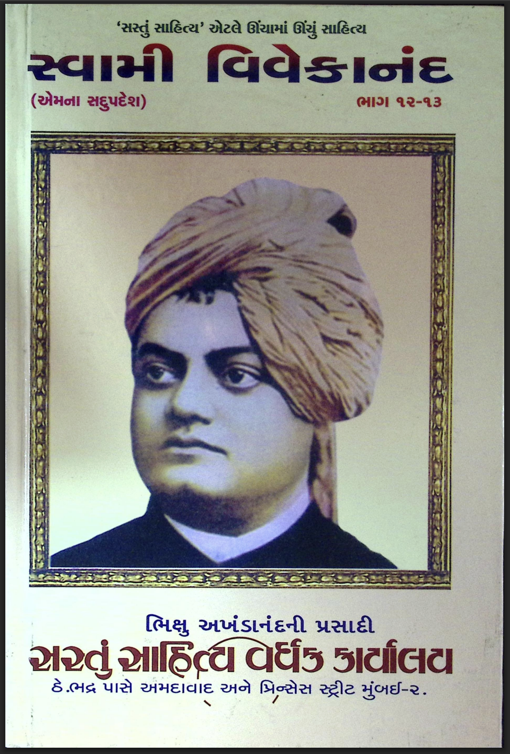 સ્વામી વિવેકાનંદના ભાગ 12-13 (એમના સદુપદેશ)