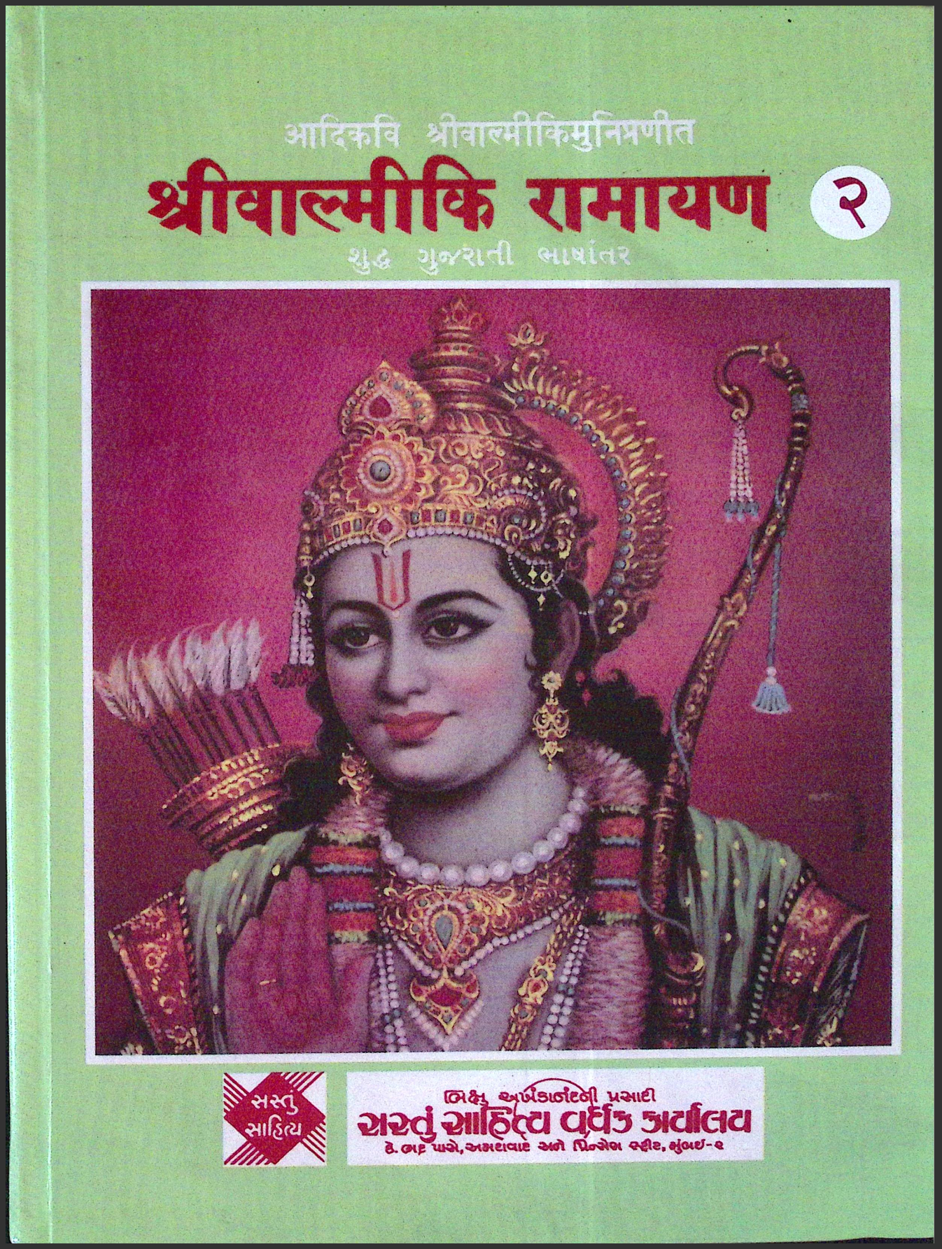 શ્રી વાલ્મીકિ રામાયણ ભાગ 2