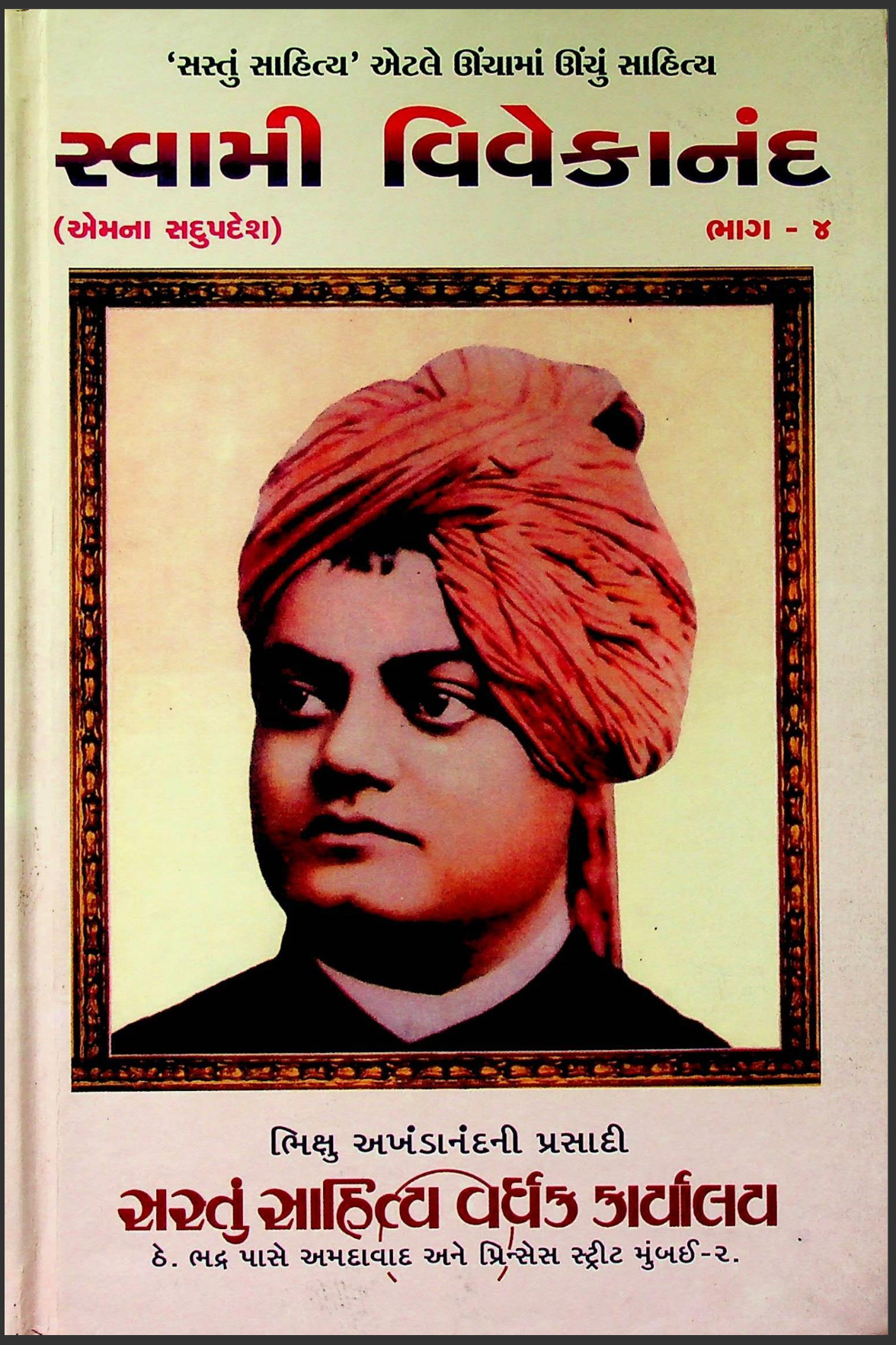 સ્વામી વિવેકાનંદ ભાગ - 4 (એમના સદુપદેશ)