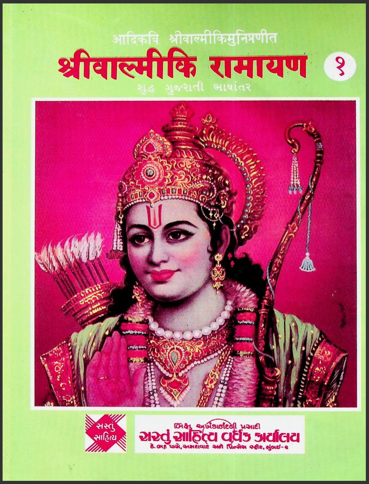 શ્રી વાલ્મીકિ રામાયણ ભાગ - 1