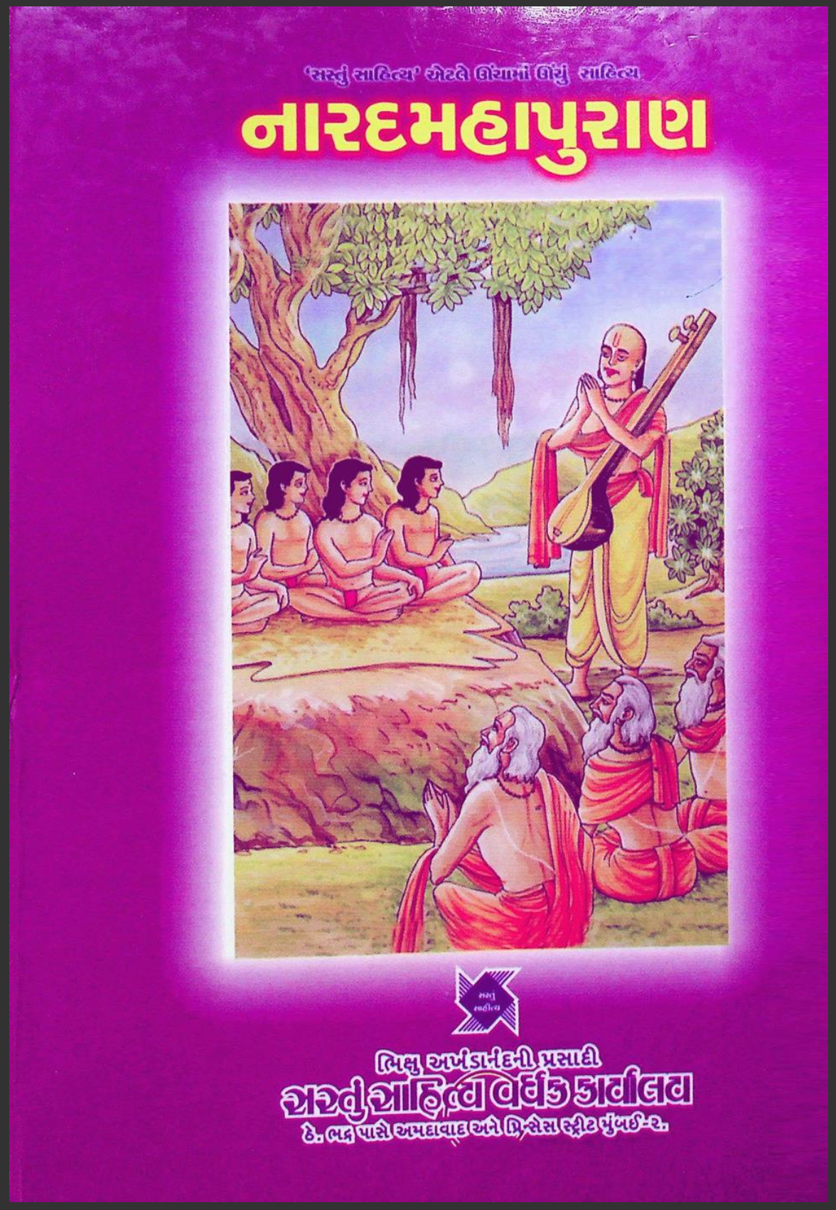 નારદમહાપુરાણ