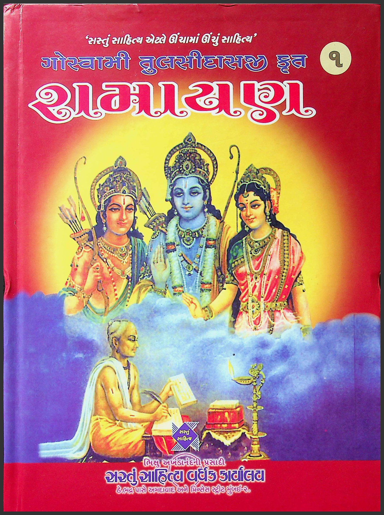 ગોસ્વામી તુલસીદાસજી કૃત રામાયણ ભાગ - 1