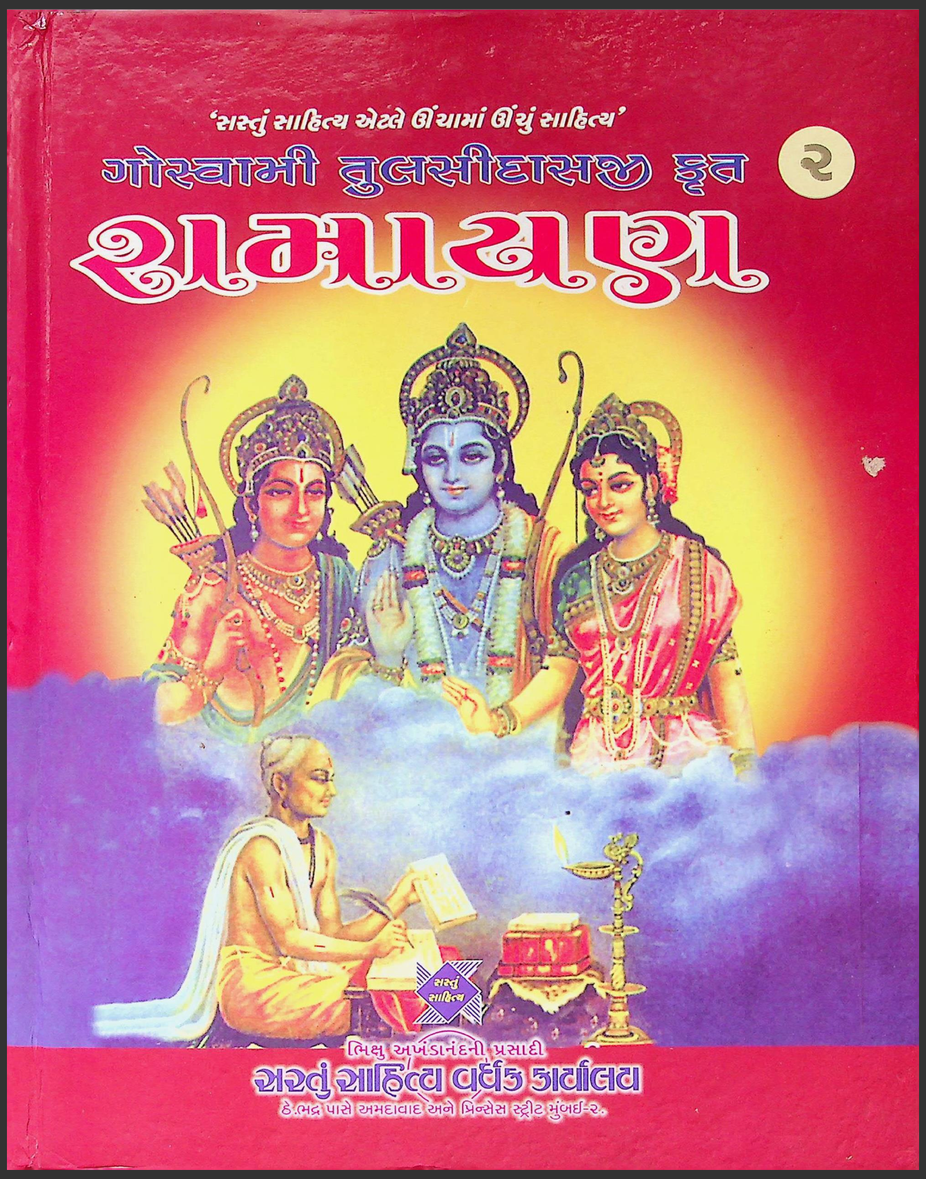 ગોસ્વામી તુલસીદાસજી કૃત રામાયણ ભાગ - 2