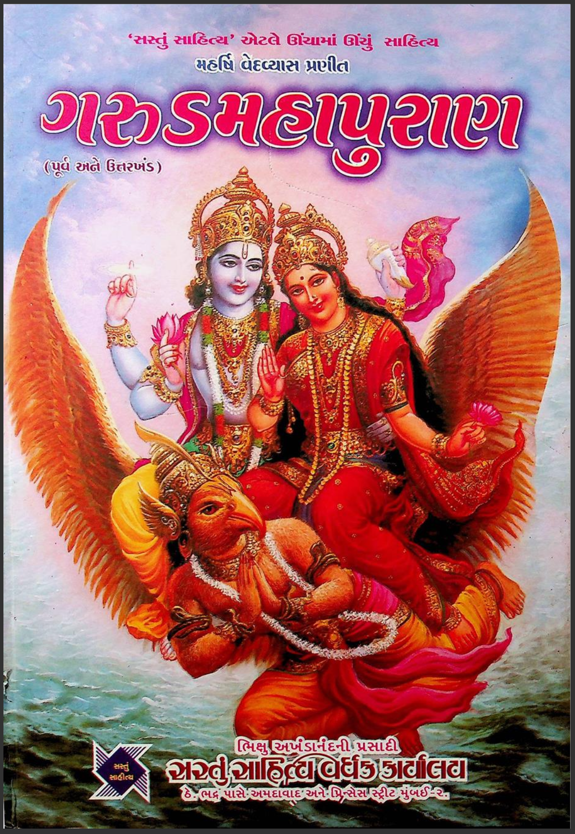 ગરુડમહાપુરાણ (પૂર્વ અને ઉત્તરખંડ)