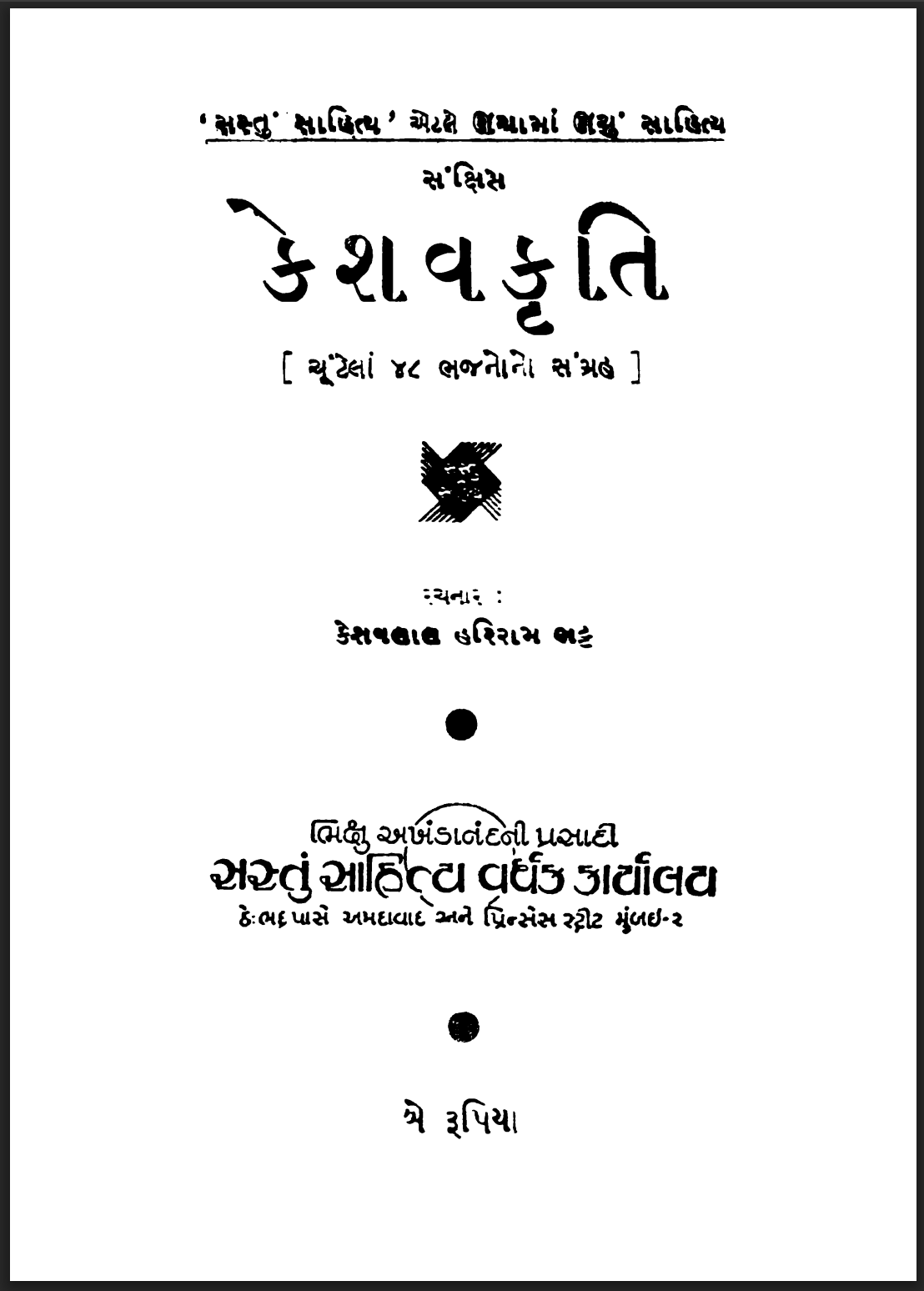 સંક્ષિપ્ત કેશવકૃતિ (ચૂંટેલા ૪૮ ભજનોનો સંગ્રહ)